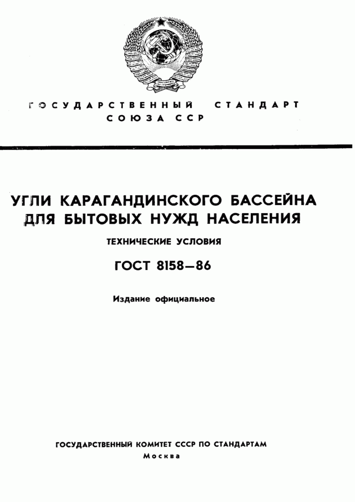 Обложка ГОСТ 8158-86 Угли Карагандинского бассейна для бытовых нужд населения. Технические условия