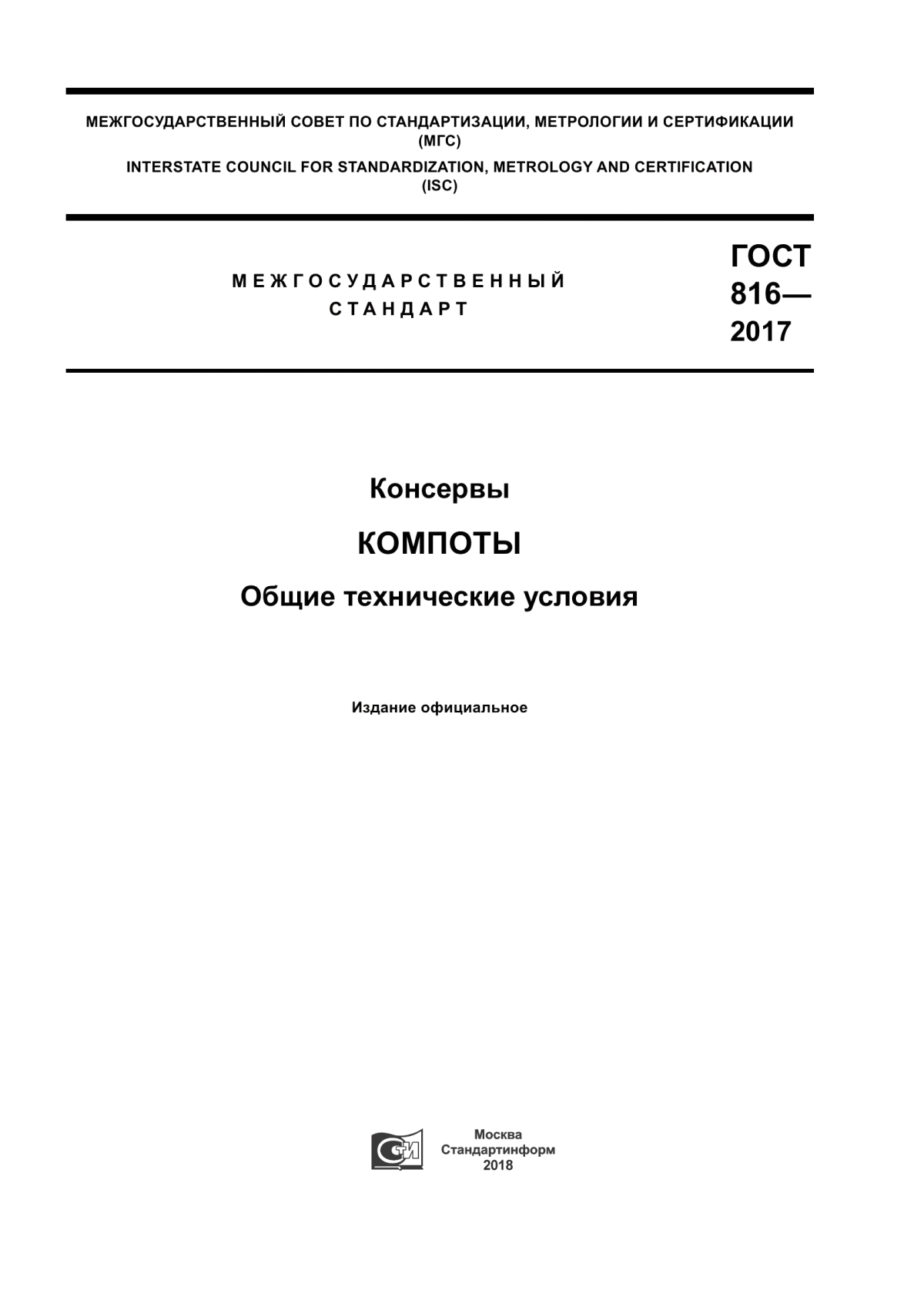 Обложка ГОСТ 816-2017 Консервы. Компоты. Общие технические условия