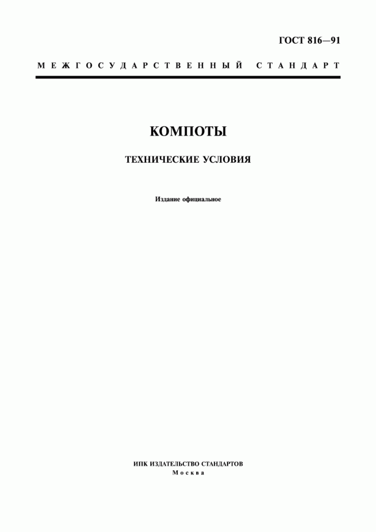 Обложка ГОСТ 816-91 Компоты. Технические условия