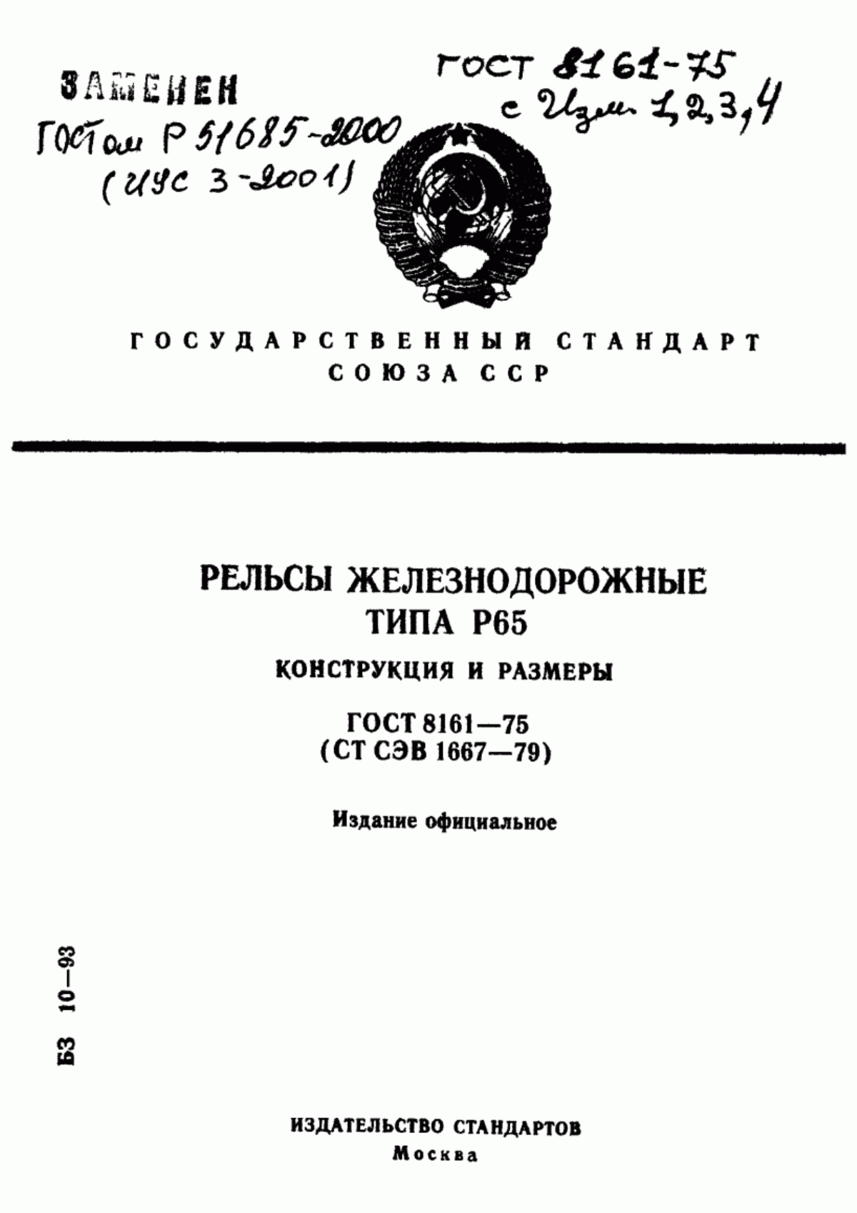 Обложка ГОСТ 8161-75 Рельсы железнодорожные типа Р65. Конструкция и размеры