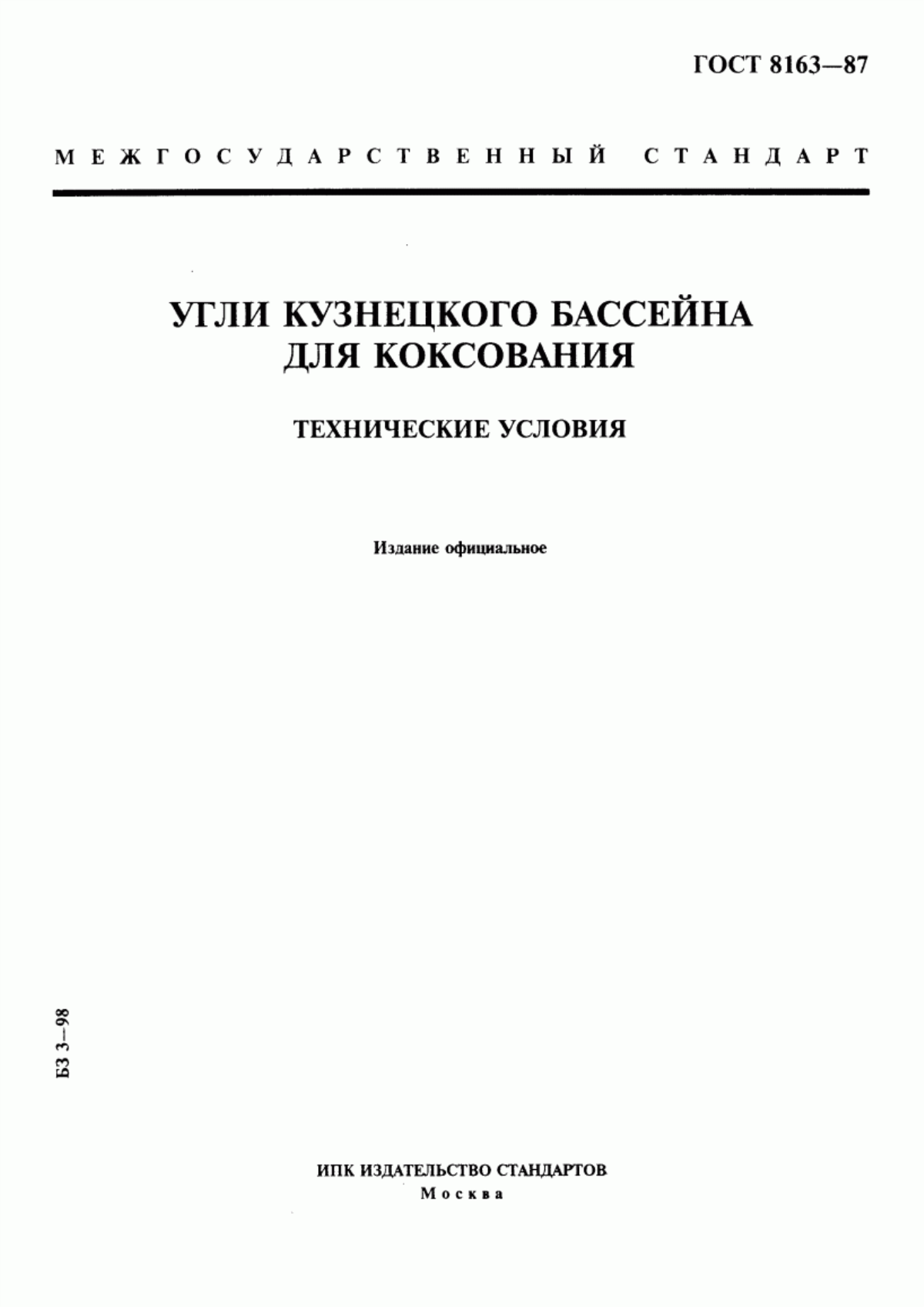 Обложка ГОСТ 8163-87 Угли Кузнецкого бассейна для коксования. Технические условия