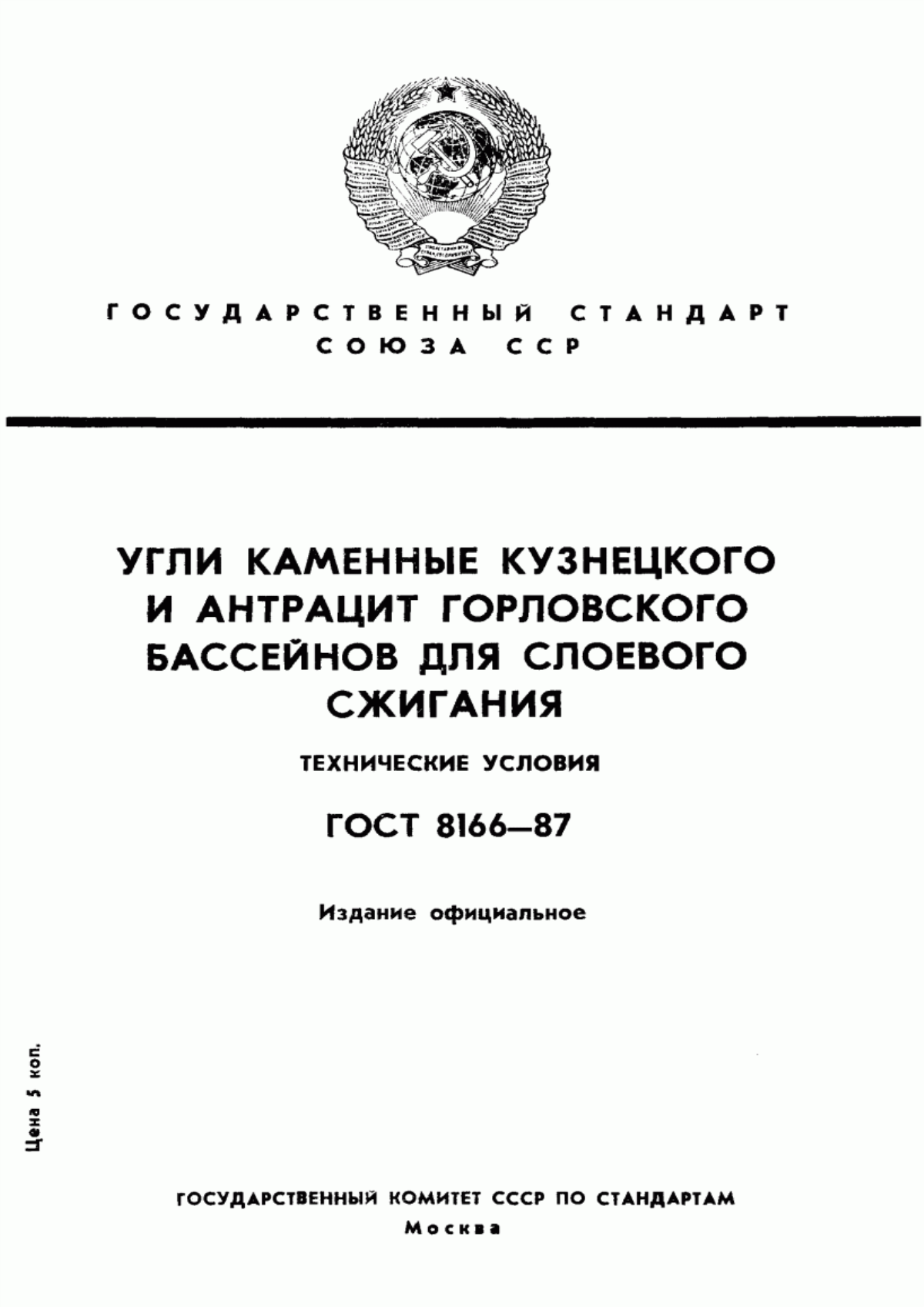 Обложка ГОСТ 8166-87 Угли каменные Кузнецкого и антрацит Горловского бассейнов для слоевого сжигания. Технические условия