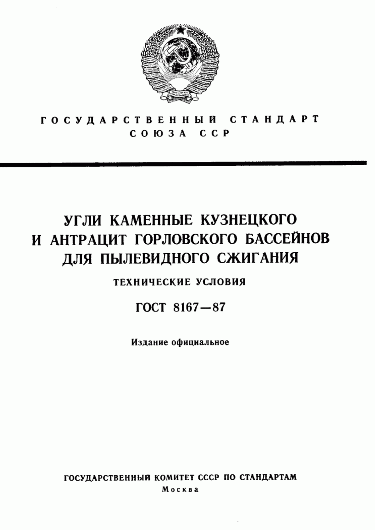 Обложка ГОСТ 8167-87 Угли каменные Кузнецкого и антрацит Горловского бассейнов для пылевидного сжигания. Технические условия