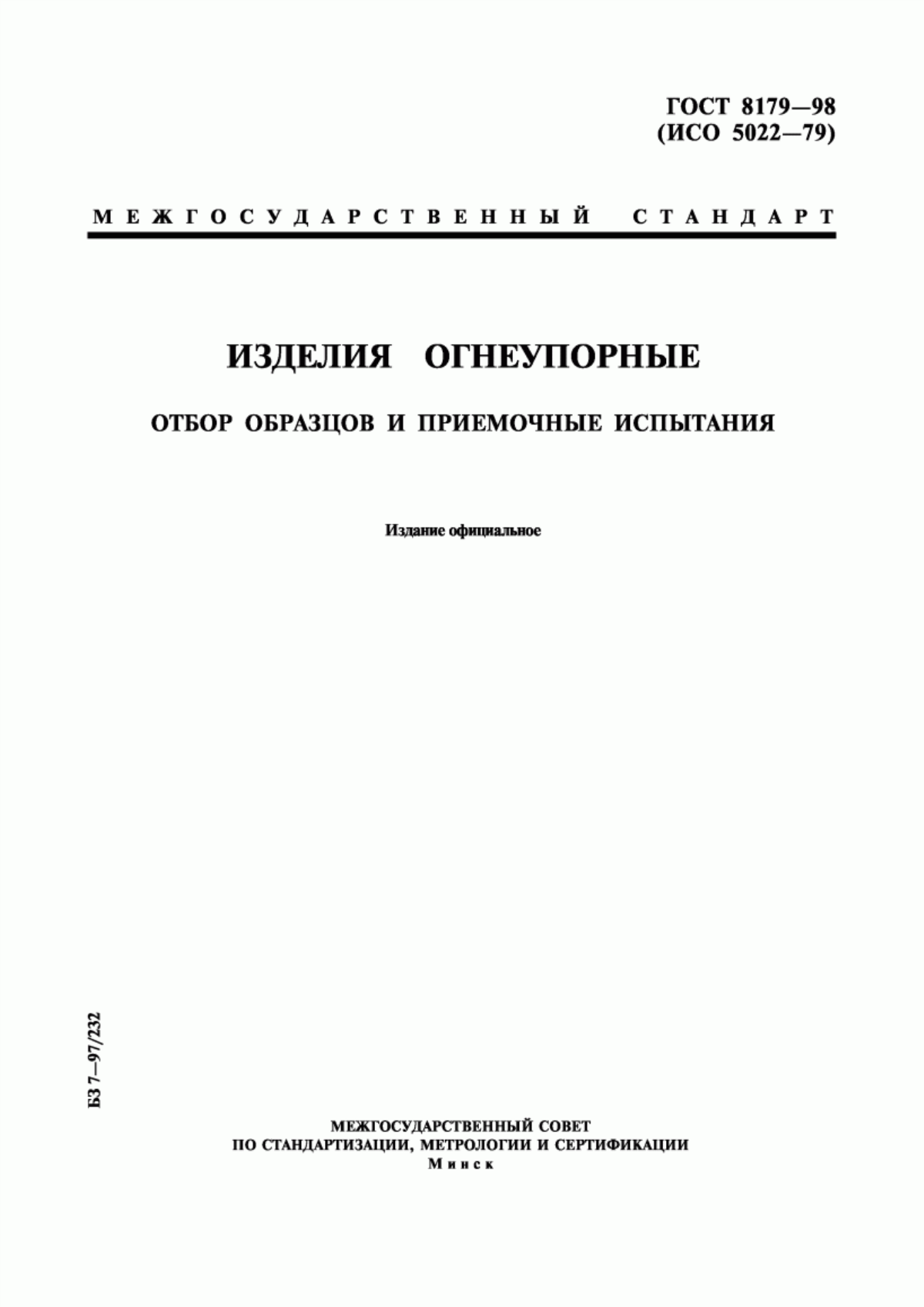 Обложка ГОСТ 8179-98 Изделия огнеупорные. Отбор образцов и приемочные испытания