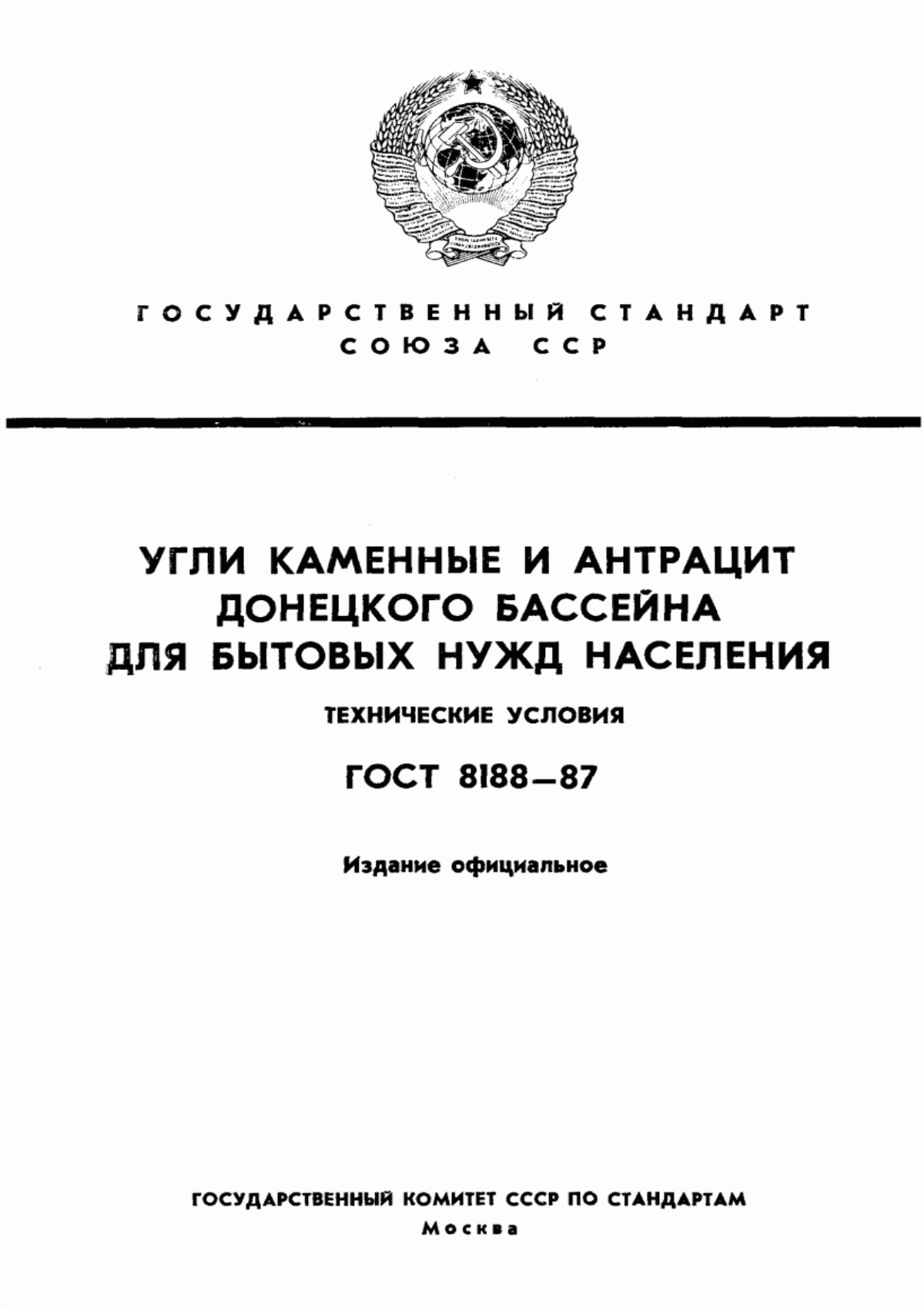 Обложка ГОСТ 8188-87 Угли каменные и антрацит Донецкого бассейна для бытовых нужд населения. Технические условия