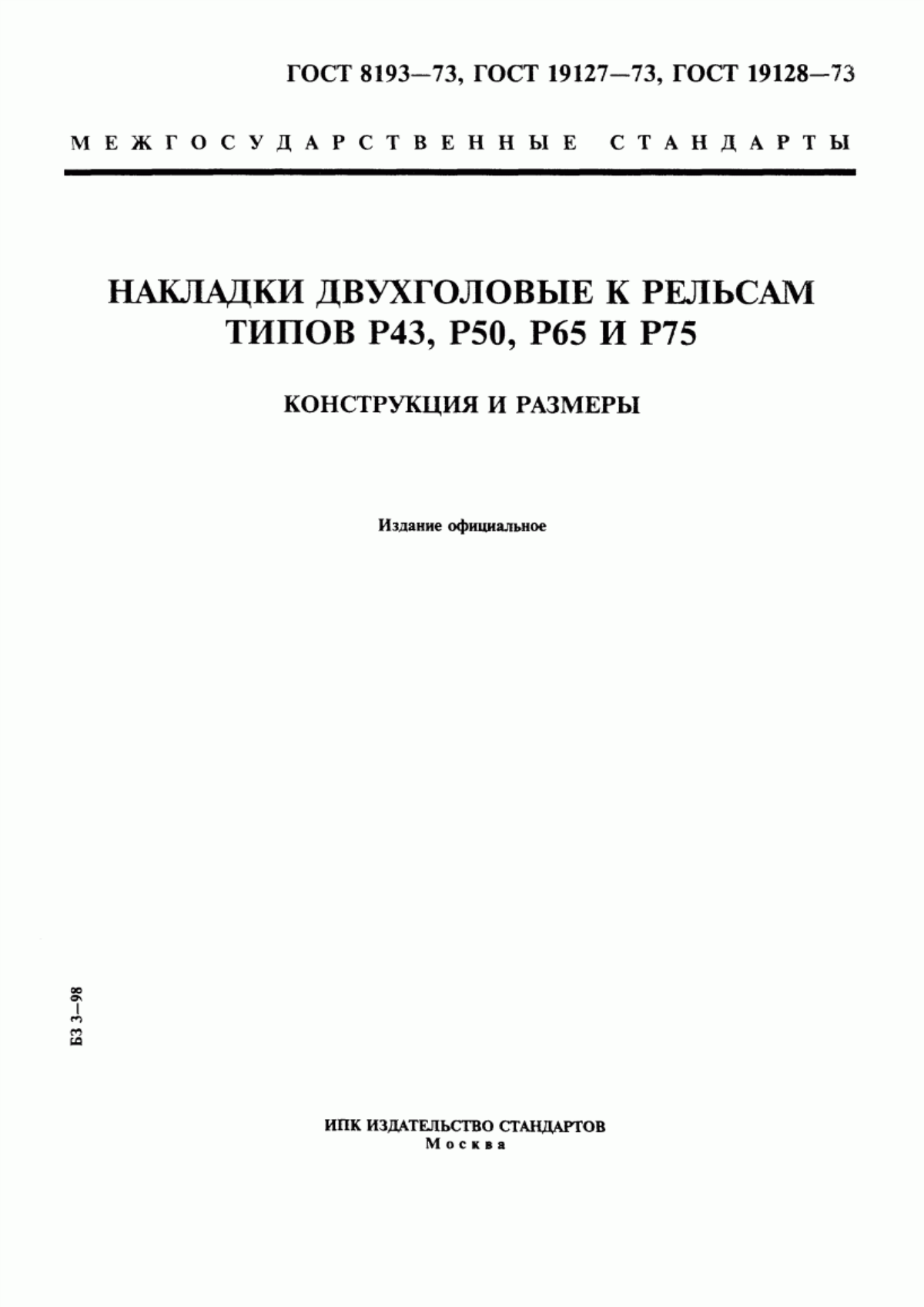 Обложка ГОСТ 8193-73 Накладки двухголовые к рельсам типов Р65 и Р75. Конструкция и размеры