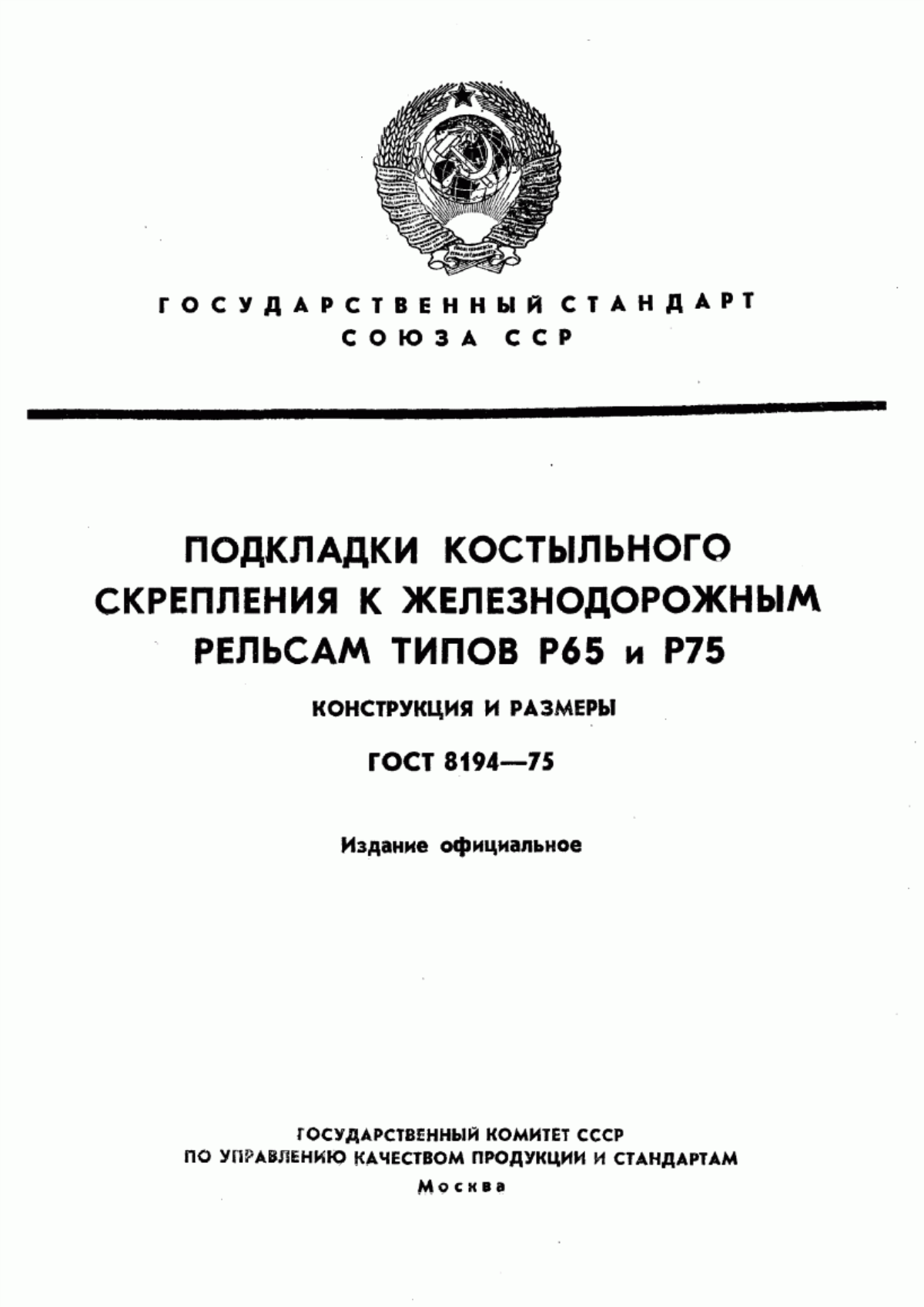 Обложка ГОСТ 8194-75 Подкладки костыльного скрепления к железнодорожным рельсам типов Р65 и Р75. Конструкция и размеры