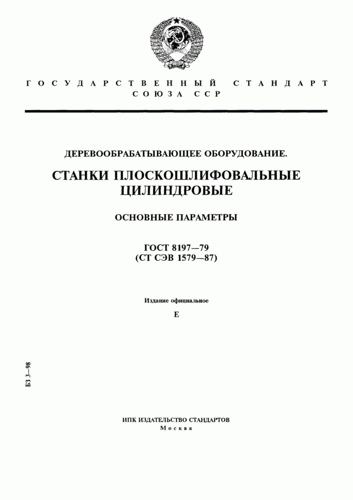 Обложка ГОСТ 8197-79 Деревообрабатывающее оборудование. Станки плоскошлифовальные цилиндровые. Основные параметры