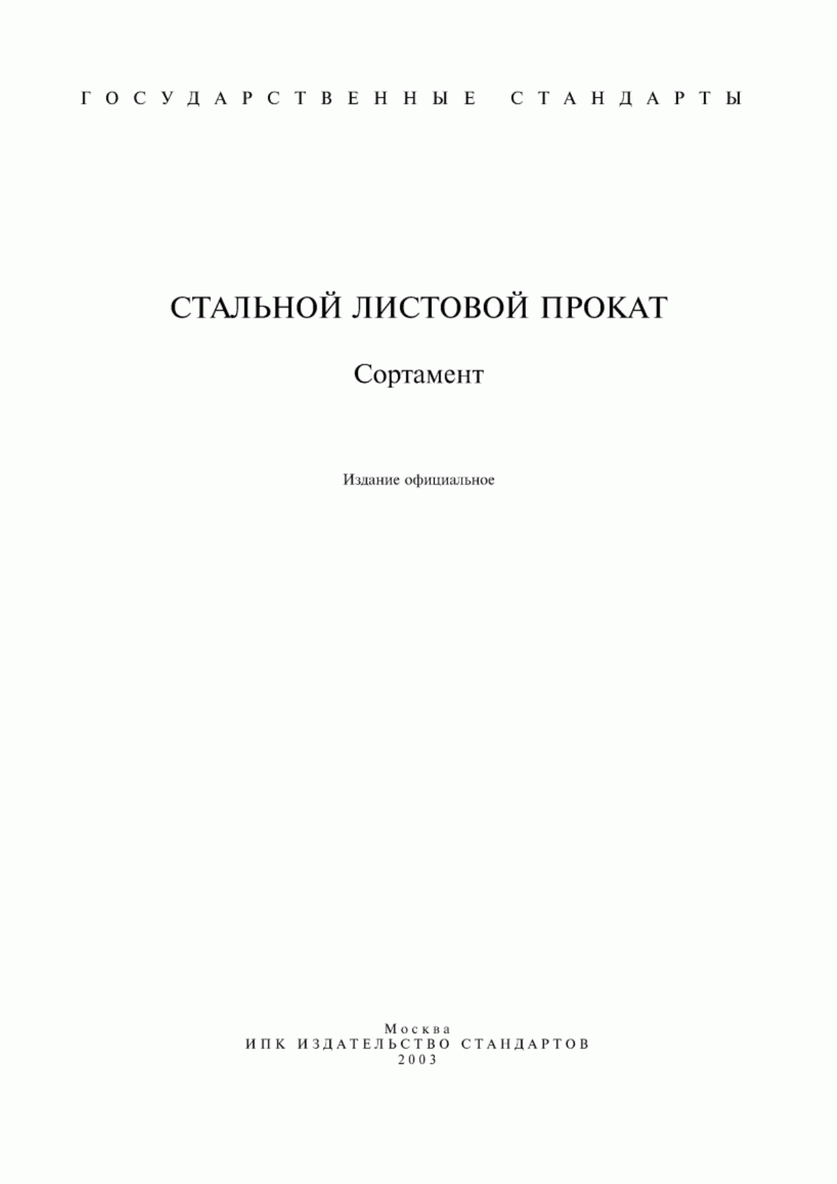 Обложка ГОСТ 82-70 Прокат стальной горячекатаный широкополосный универсальный. Сортамент