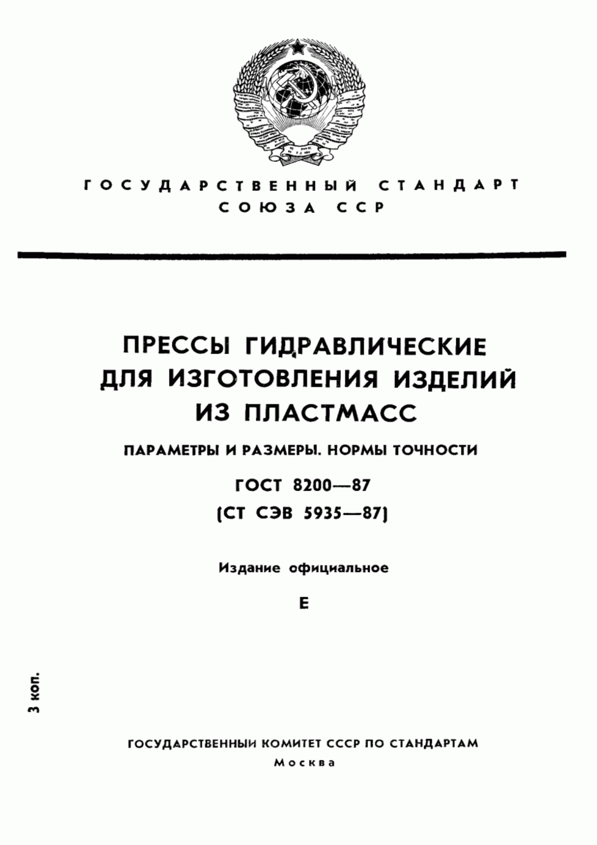 Обложка ГОСТ 8200-87 Прессы гидравлические для изготовления изделий из пластмасс. Параметры и размеры. Нормы точности