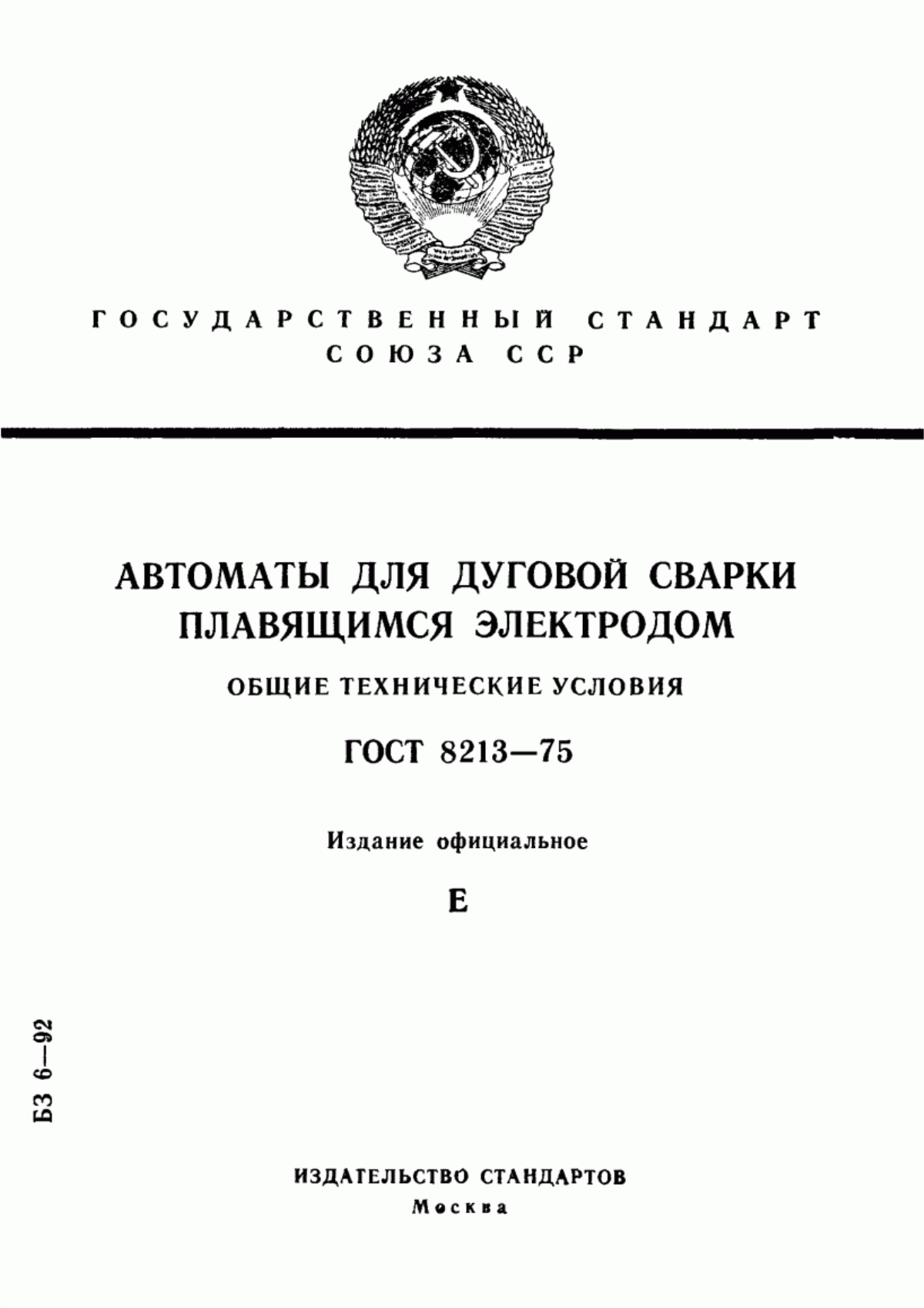 Обложка ГОСТ 8213-75 Автоматы для дуговой сварки плавящимся электродом. Общие технические условия