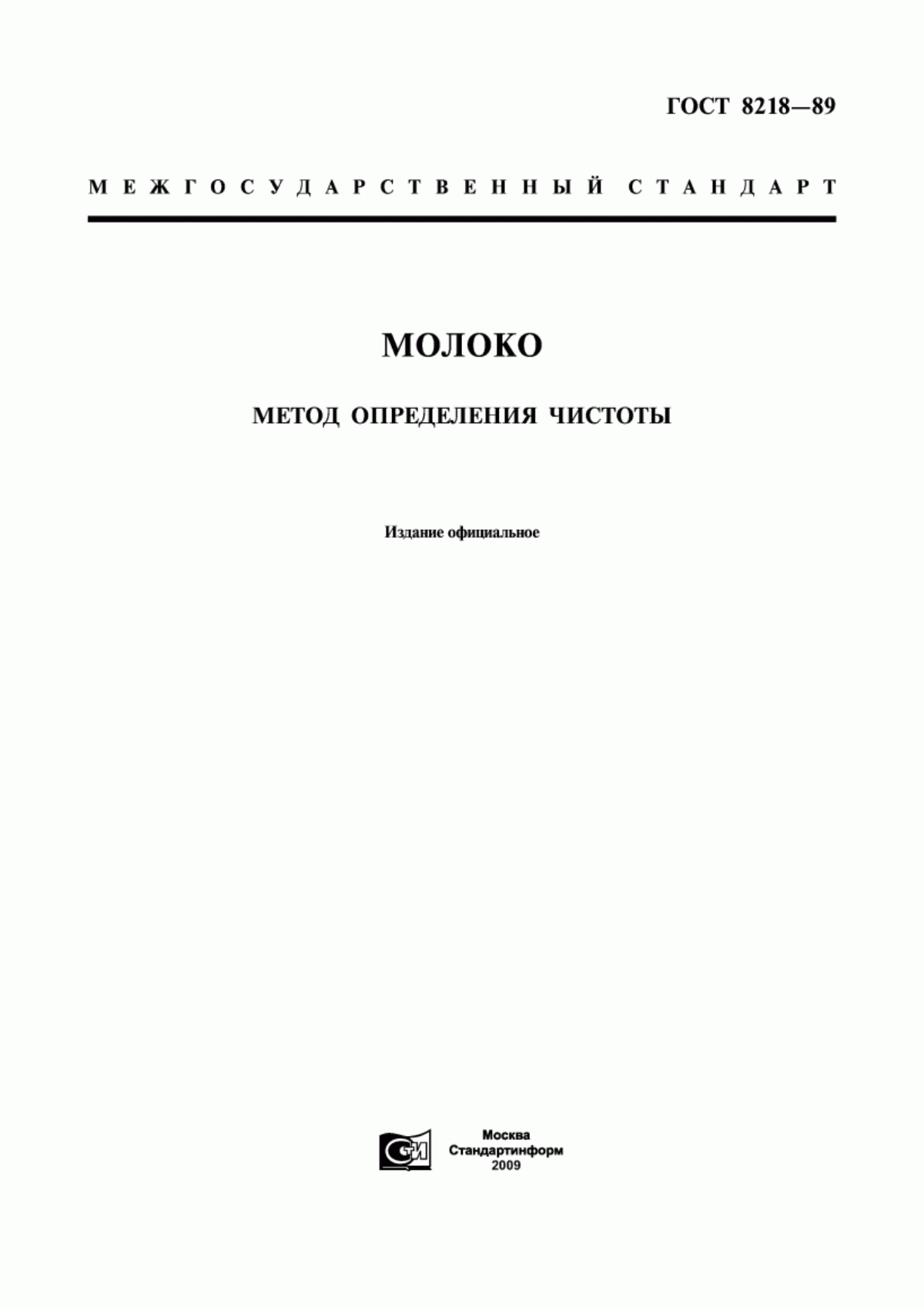 Обложка ГОСТ 8218-89 Молоко. Метод определения чистоты