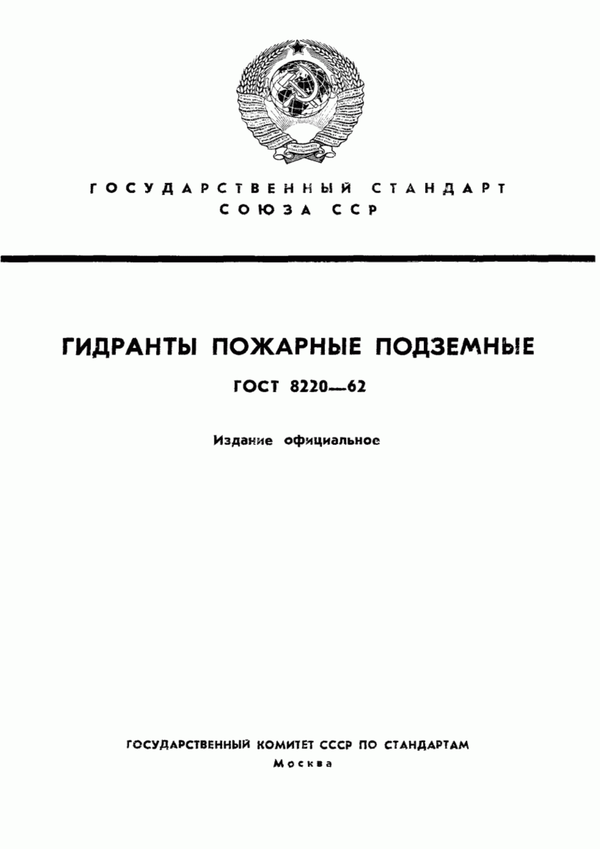 Обложка ГОСТ 8220-62 Гидранты пожарные подземные