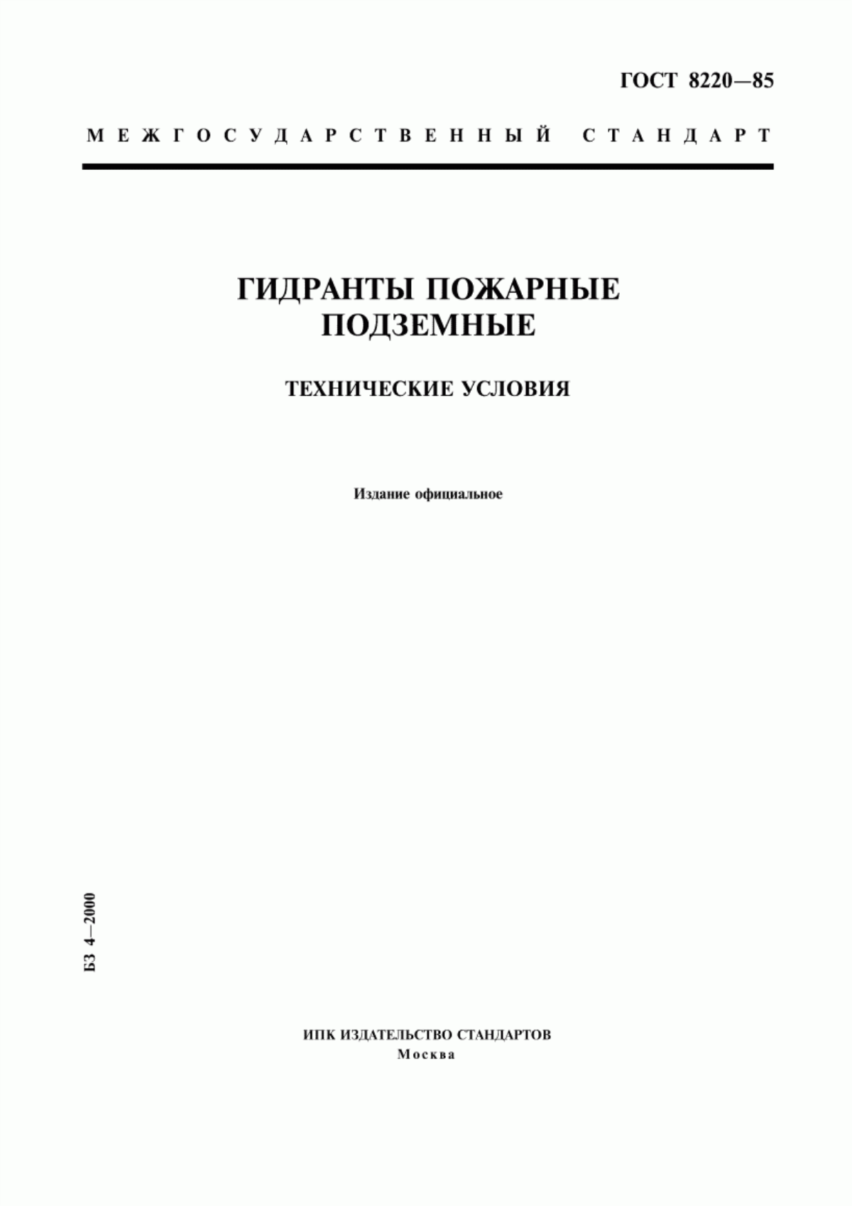 Обложка ГОСТ 8220-85 Гидранты пожарные подземные. Технические условия