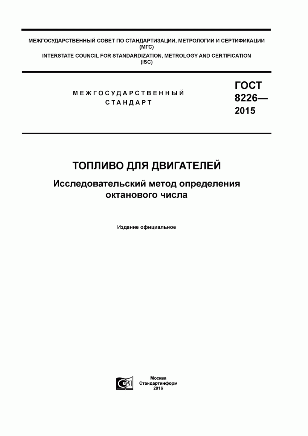 Обложка ГОСТ 8226-2015 Топливо для двигателей. Исследовательский метод определения октанового числа