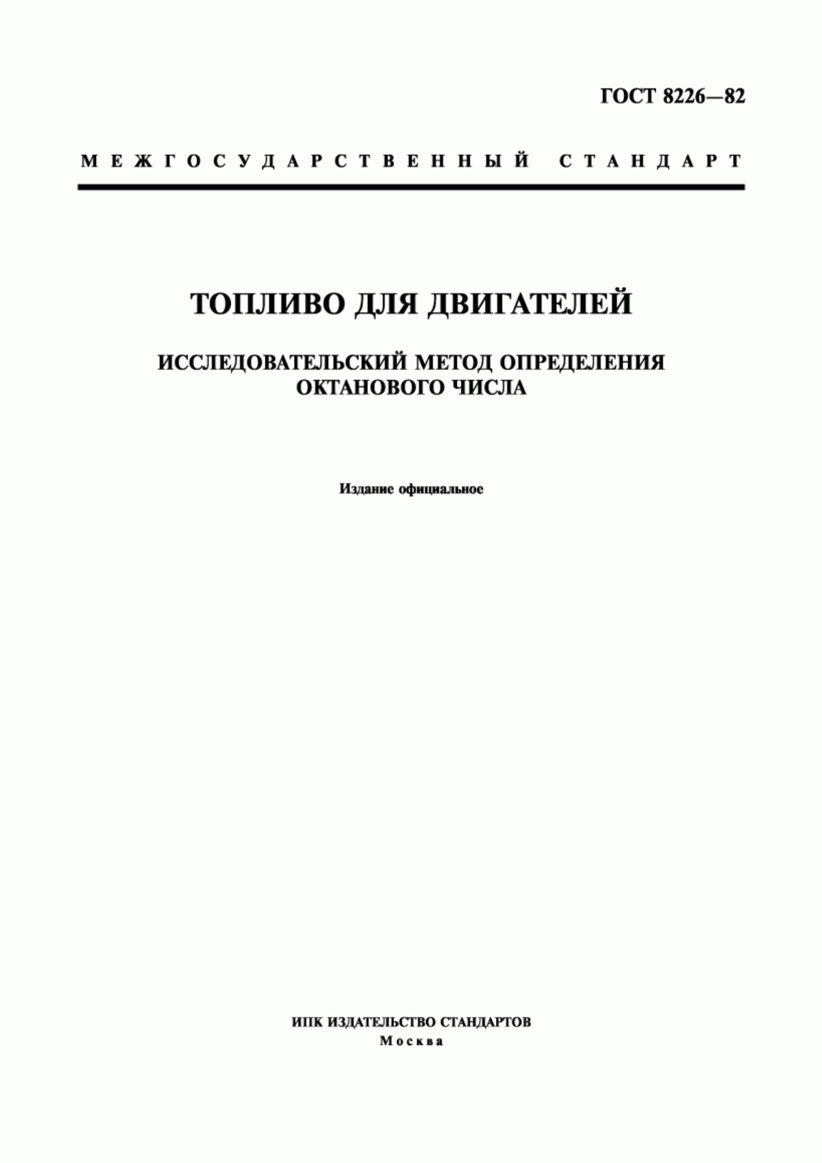 Обложка ГОСТ 8226-82 Топливо для двигателей. Исследовательский метод определения октанового числа