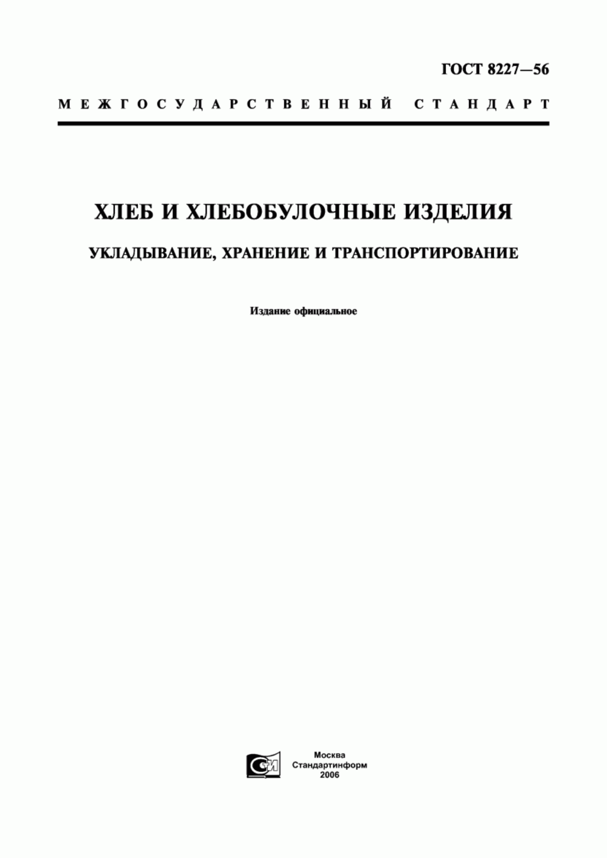 Обложка ГОСТ 8227-56 Хлеб и хлебобулочные изделия. Укладывание, хранение и транспортирование