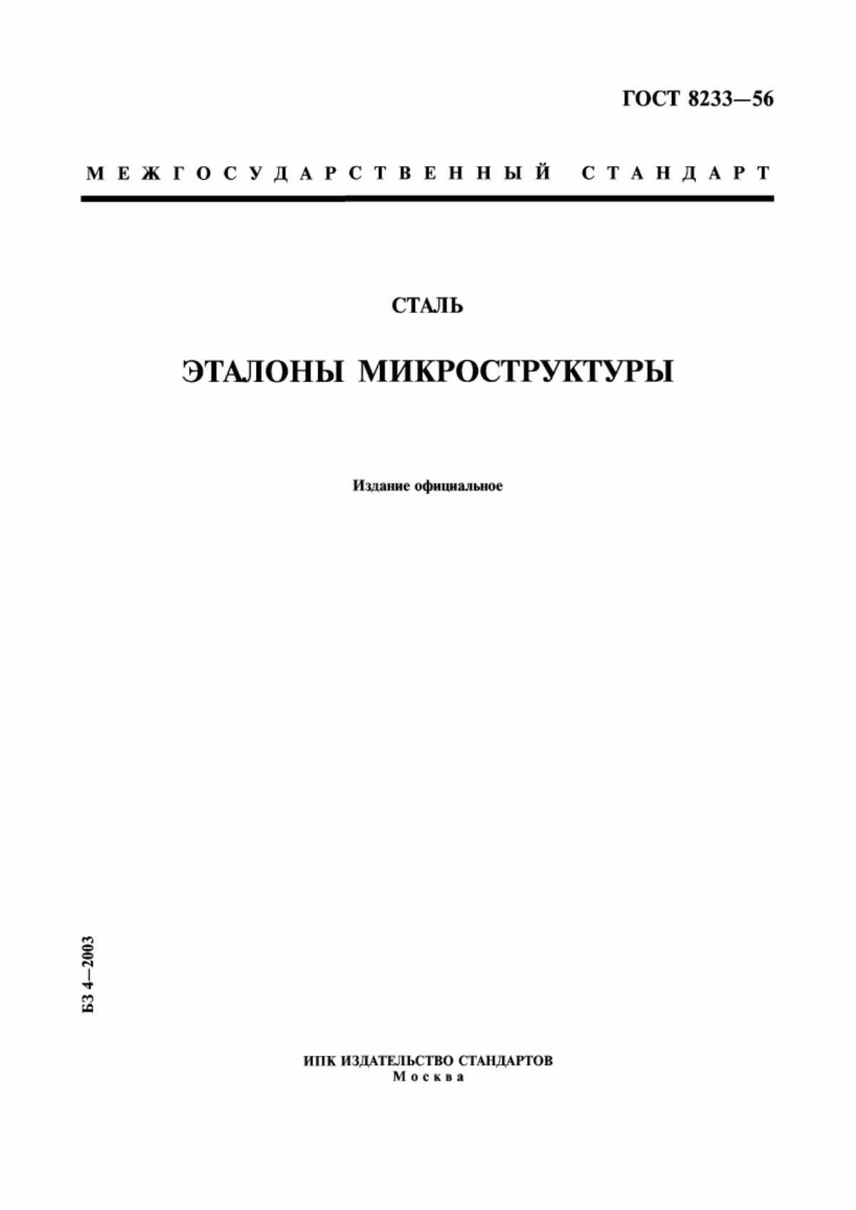 Обложка ГОСТ 8233-56 Сталь. Эталоны микроструктуры