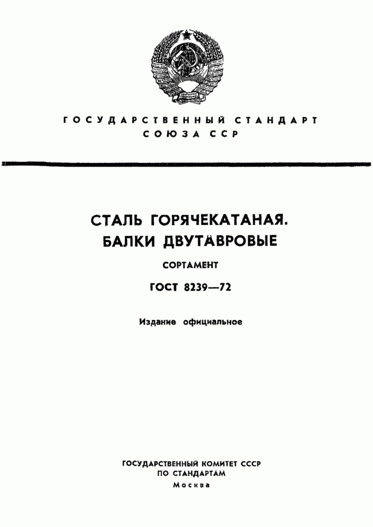 Обложка ГОСТ 8239-72 Сталь горячекатаная. Балки двутавровые. Сортамент