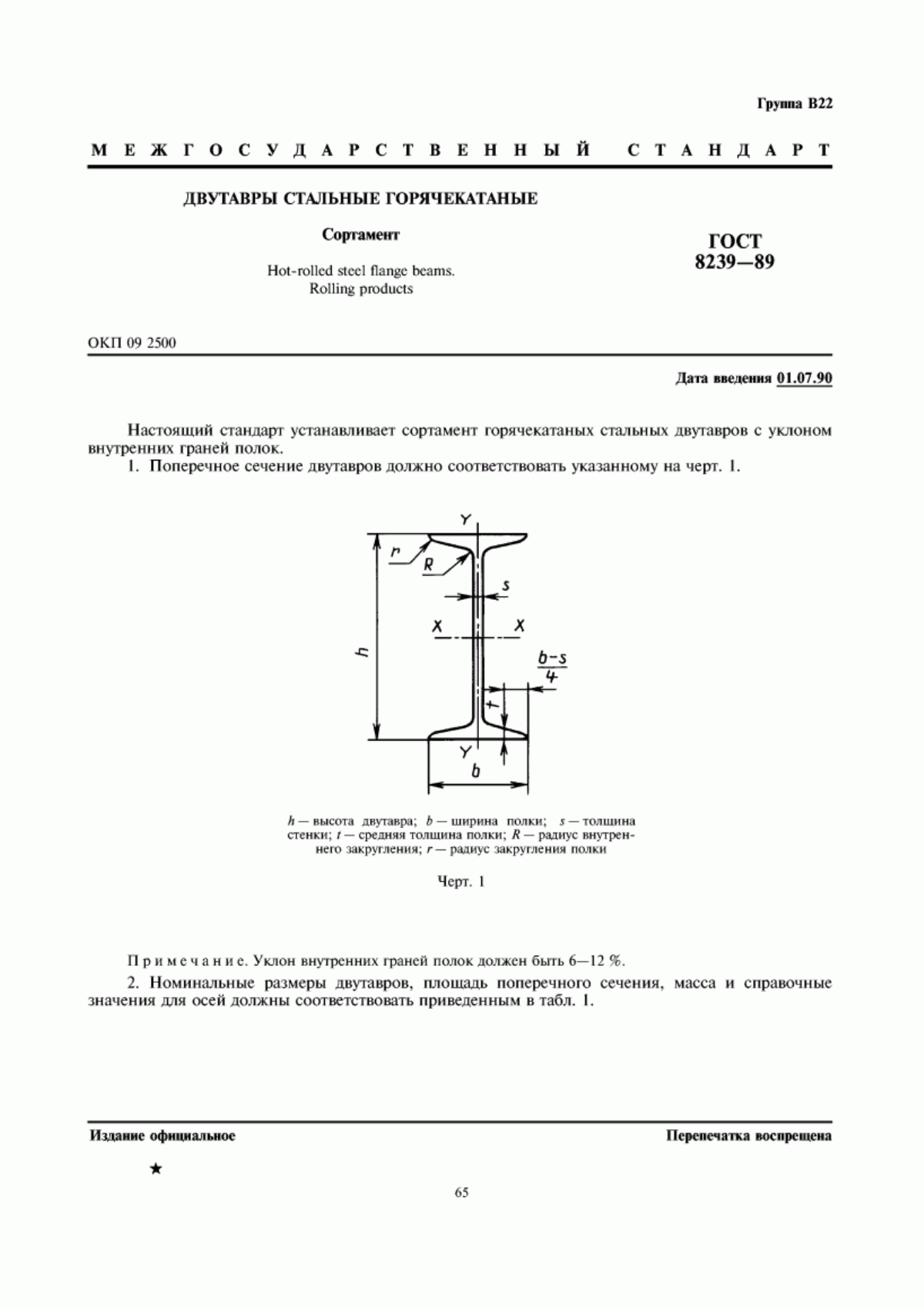 Обложка ГОСТ 8239-89 Двутавры стальные горячекатаные. Сортамент