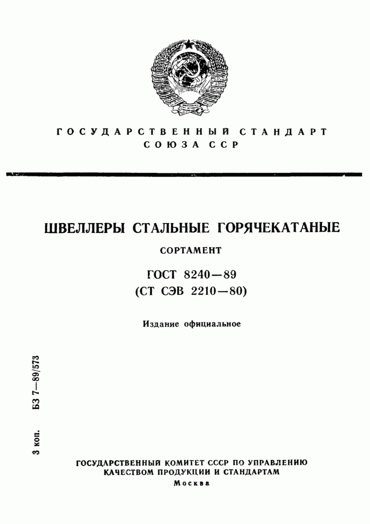 Обложка ГОСТ 8240-89 Швеллеры стальные горячекатаные. Сортамент