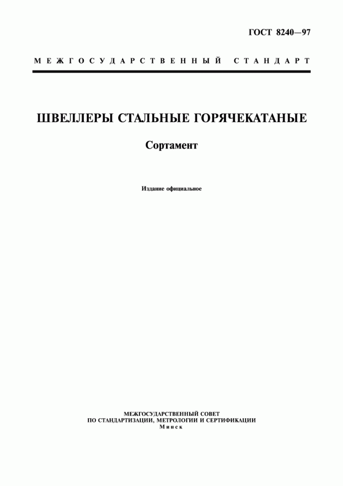 Обложка ГОСТ 8240-97 Швеллеры стальные горячекатаные. Сортамент