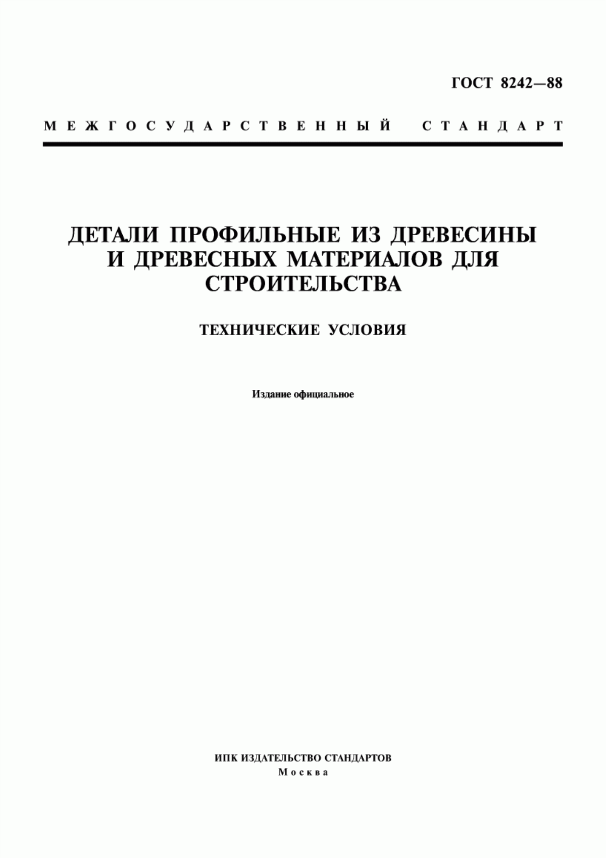 Обложка ГОСТ 8242-88 Детали профильные из древесины и древесных материалов для строительства. Технические условия