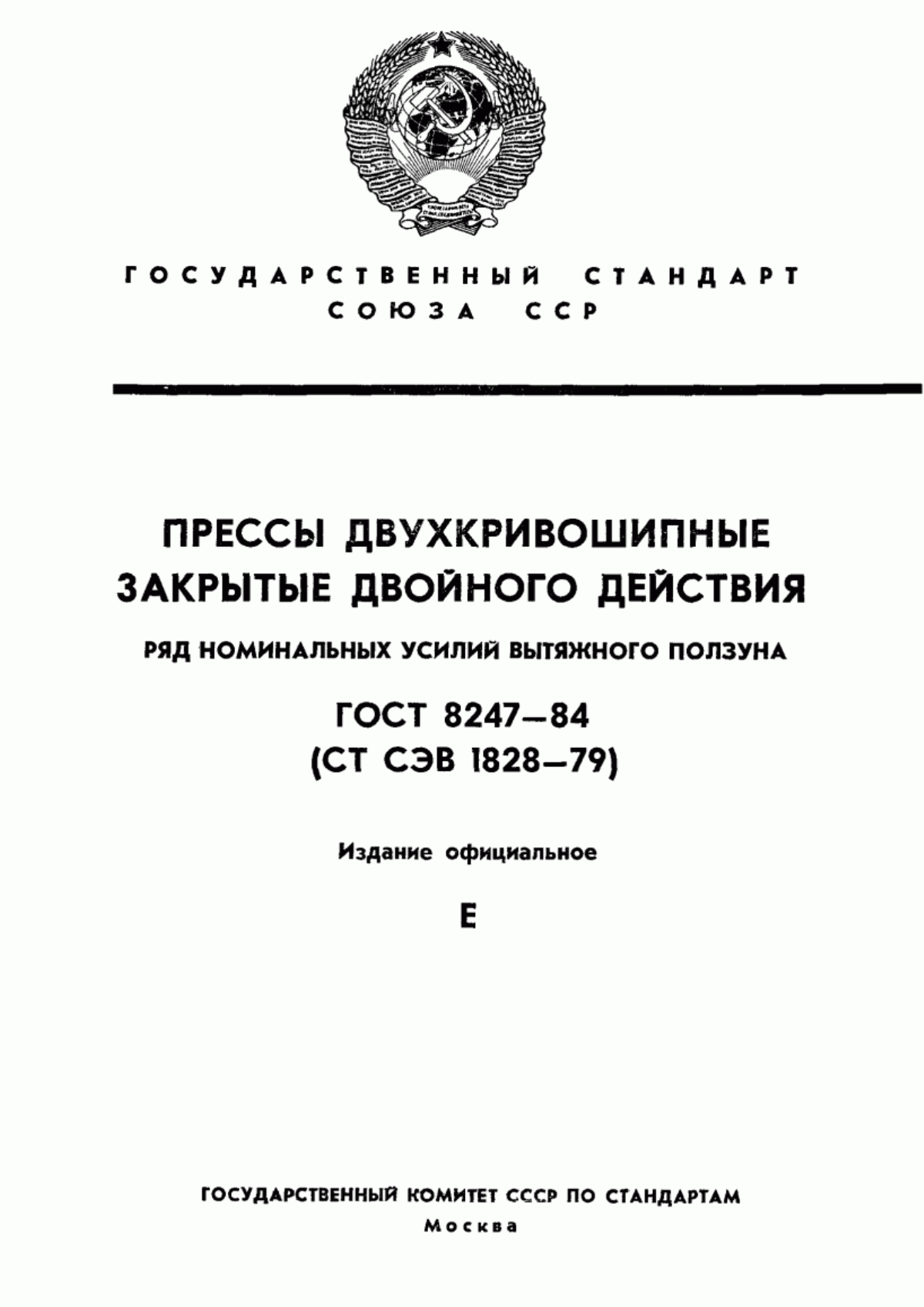 Обложка ГОСТ 8247-84 Прессы двухкривошипные закрытые двойного действия. Ряд номинальных усилий вытяжного ползуна