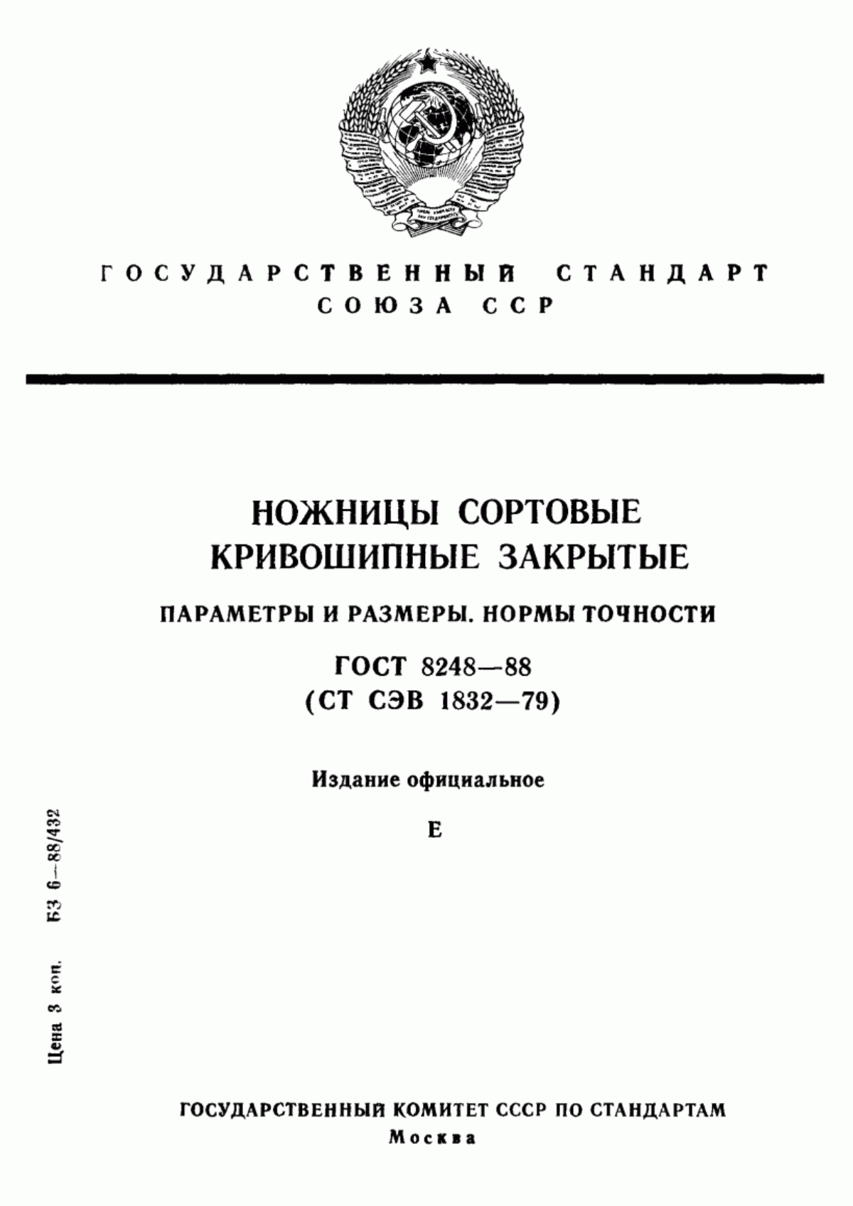 Обложка ГОСТ 8248-88 Ножницы сортовые кривошипные закрытые. Параметры и размеры. Нормы точности