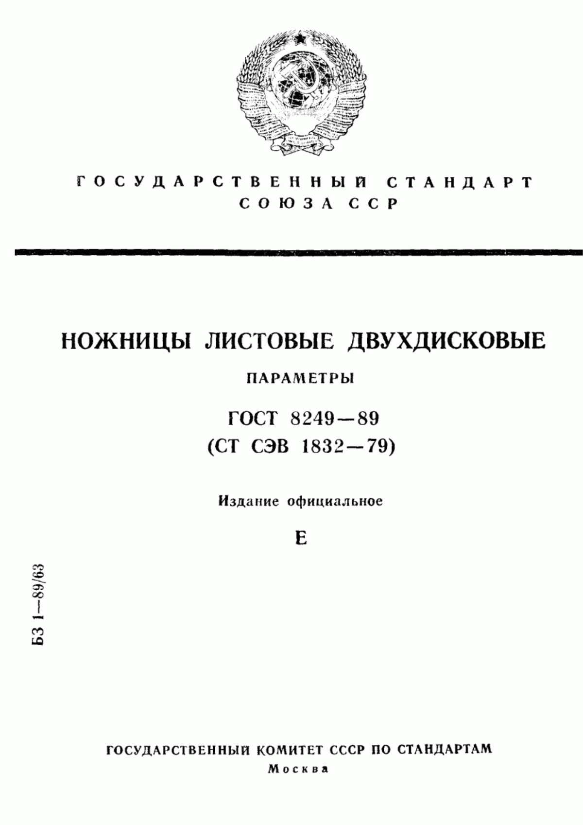 Обложка ГОСТ 8249-89 Ножницы листовые двухдисковые. Параметры