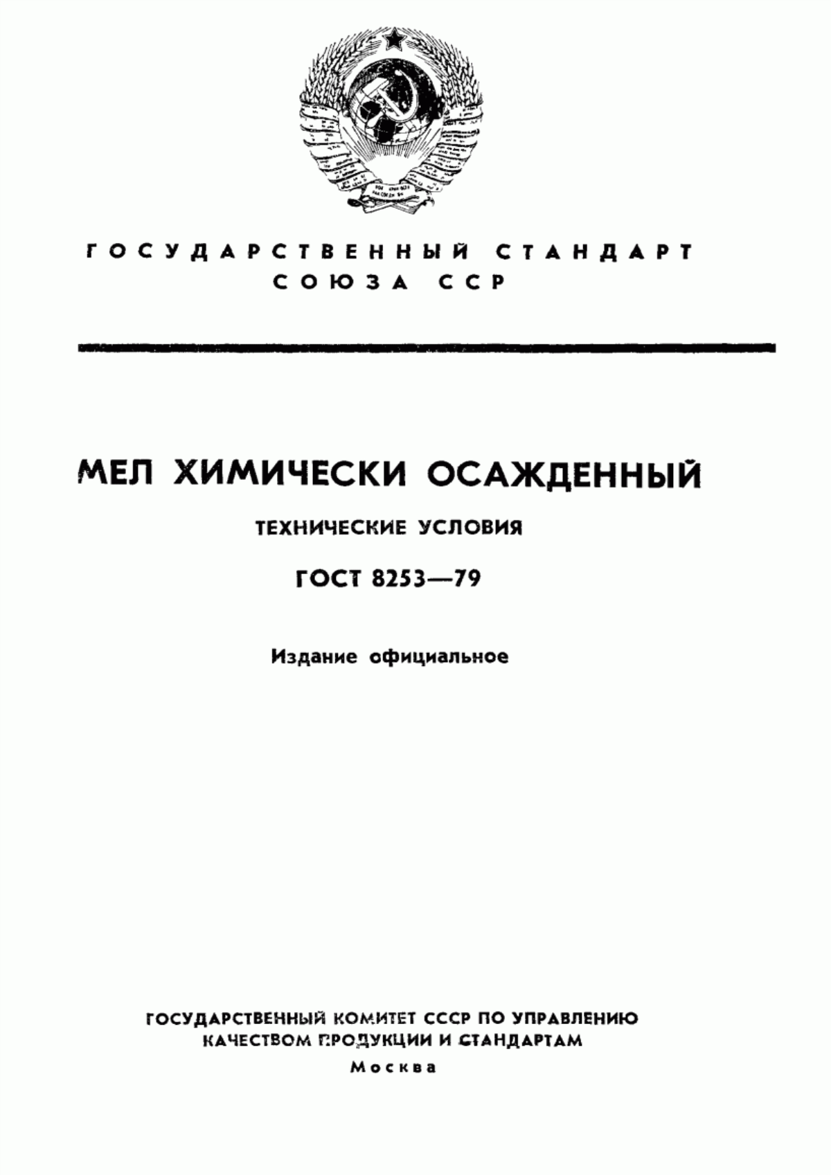 Обложка ГОСТ 8253-79 Мел химически осажденный. Технические условия