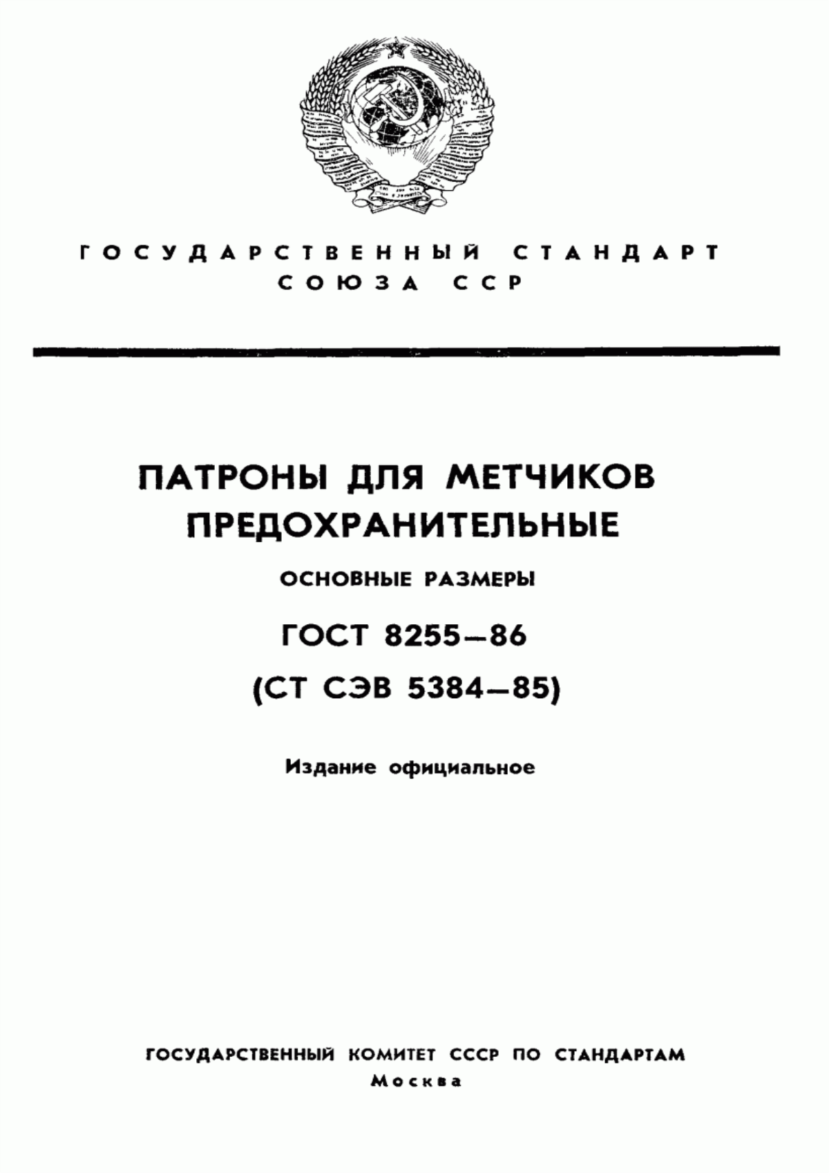 Обложка ГОСТ 8255-86 Патроны для метчиков предохранительные. Основные размеры