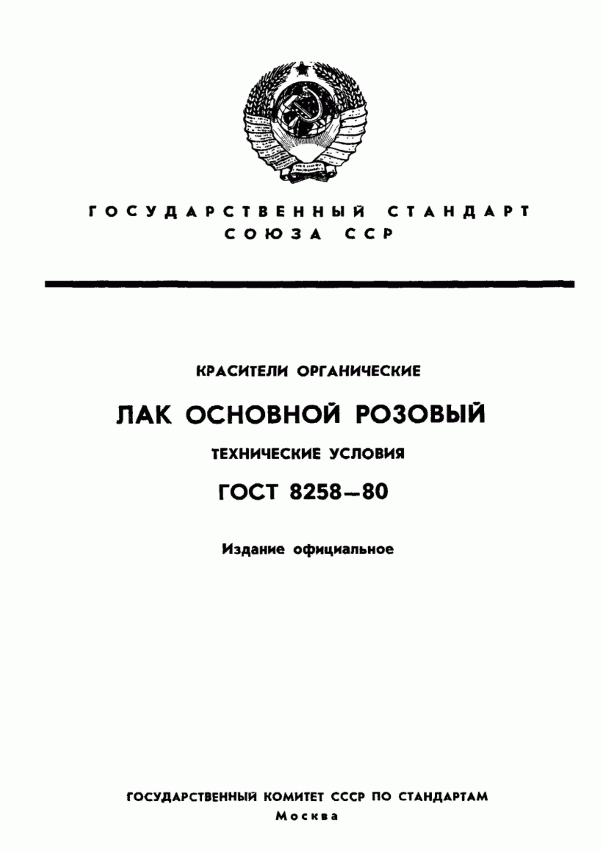 Обложка ГОСТ 8258-80 Красители органические. Лак основной розовый. Технические условия