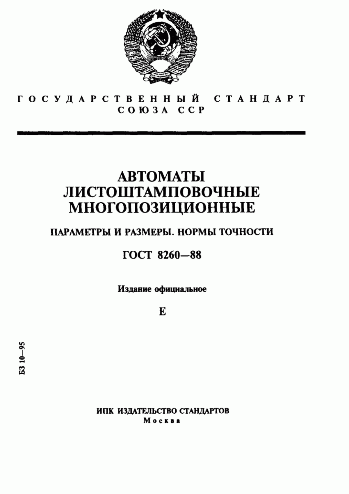 Обложка ГОСТ 8260-88 Автоматы листоштамповочные многопозиционные. Параметры и размеры. Нормы точности