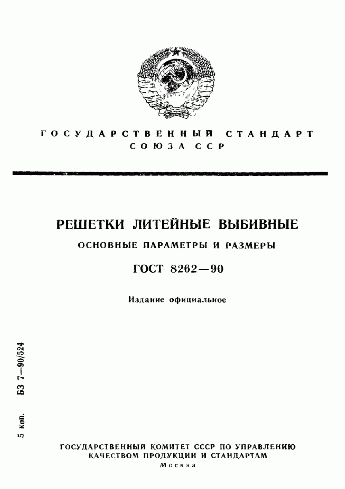 Обложка ГОСТ 8262-90 Решетки литейные выбивные. Основные параметры и размеры