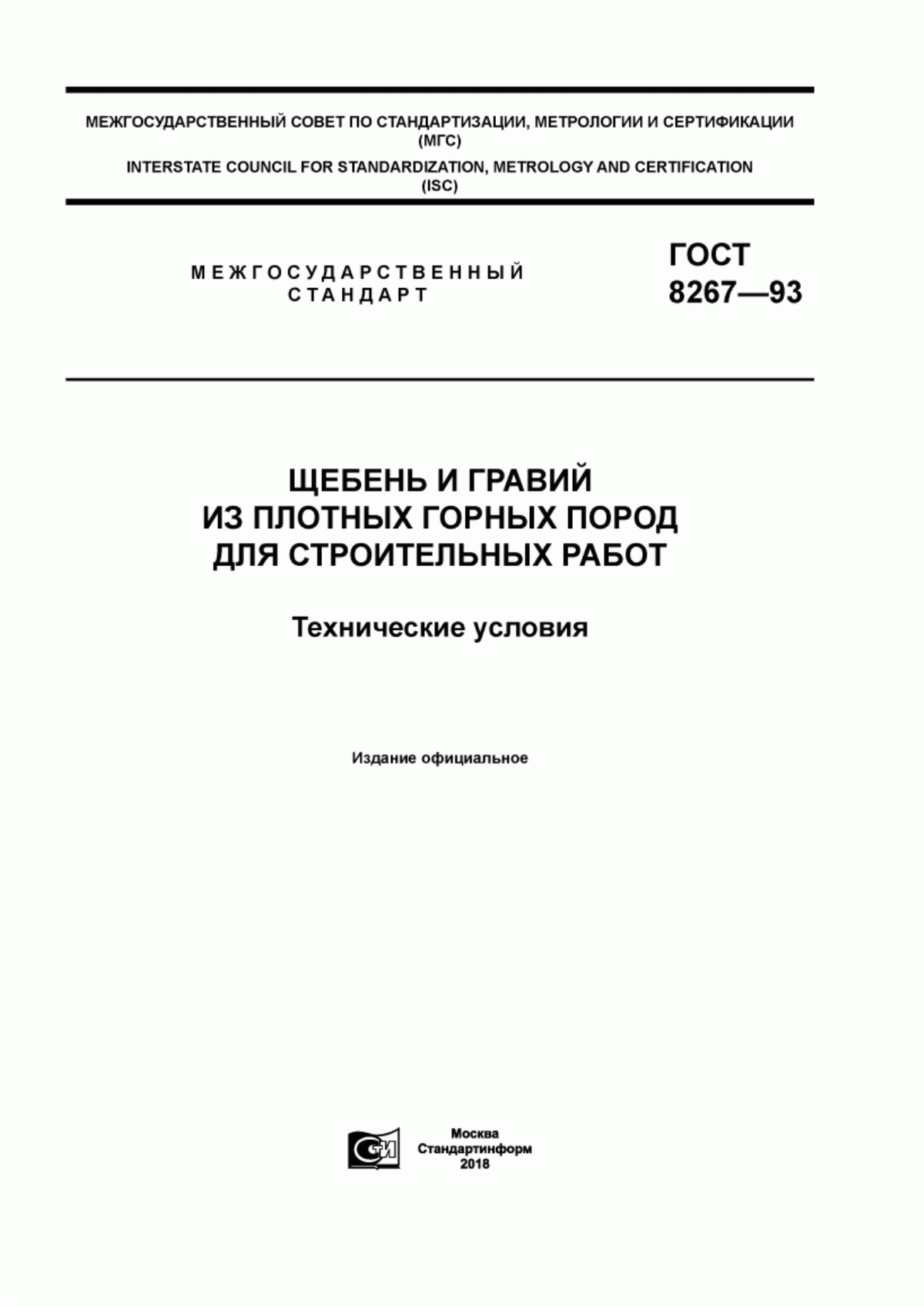 Обложка ГОСТ 8267-93 Щебень и гравий из плотных горных пород для строительных работ. Технические условия