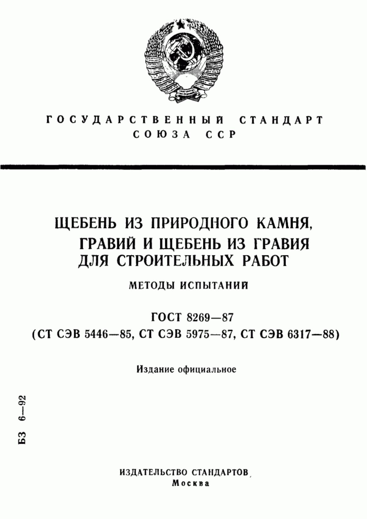 Обложка ГОСТ 8269-87 Щебень из природного камня, гравий и щебень из гравия для строительных работ. Методы испытаний