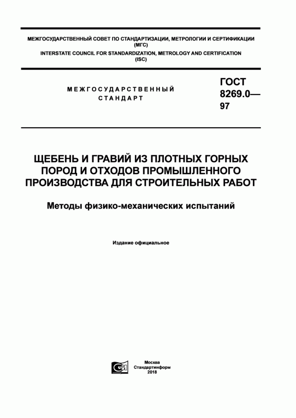 Обложка ГОСТ 8269.0-97 Щебень и гравий из плотных горных пород и отходов промышленного производства для строительных работ. Методы физико-механических испытаний