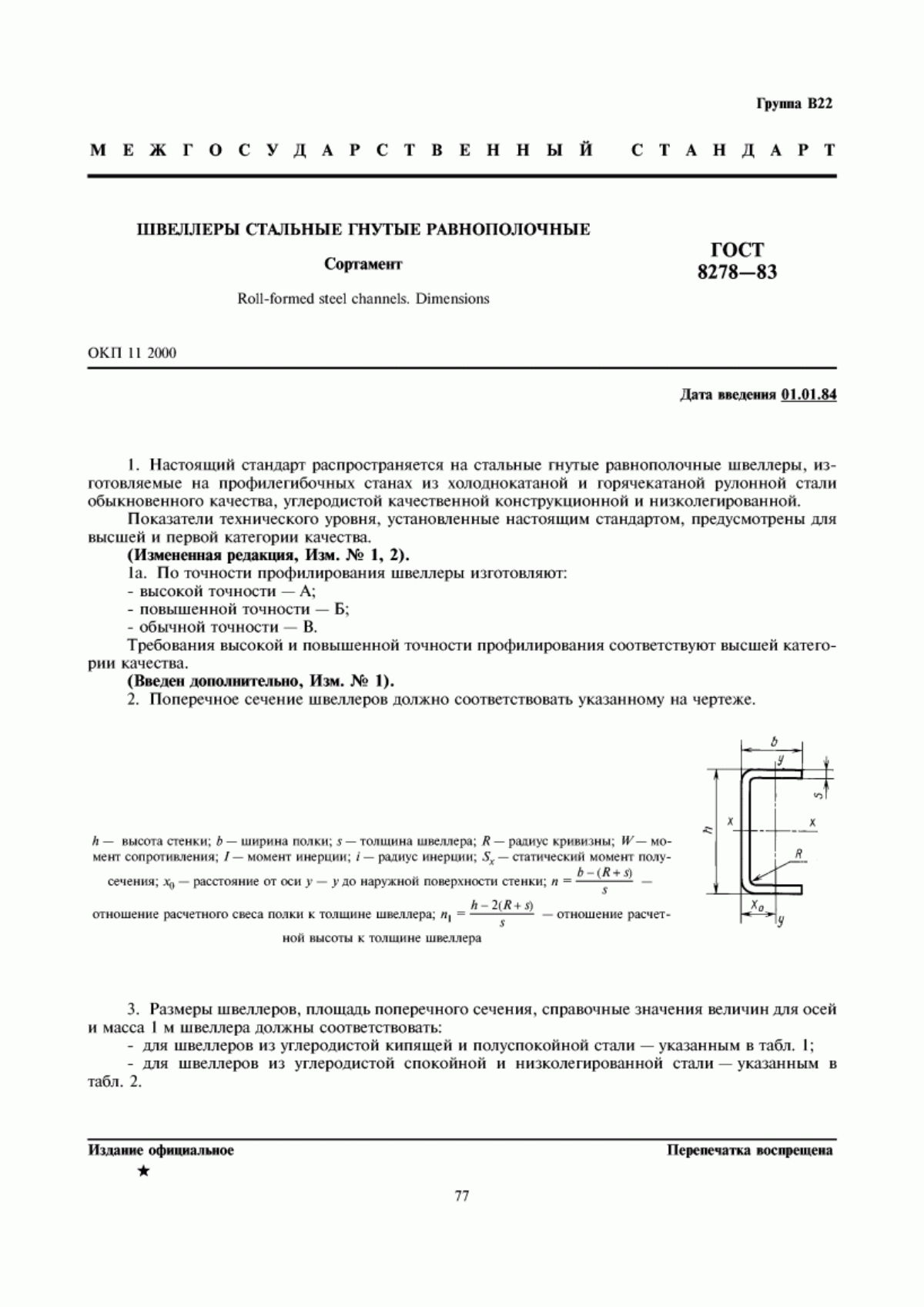 Обложка ГОСТ 8278-83 Швеллеры стальные гнутые равнополочные. Сортамент