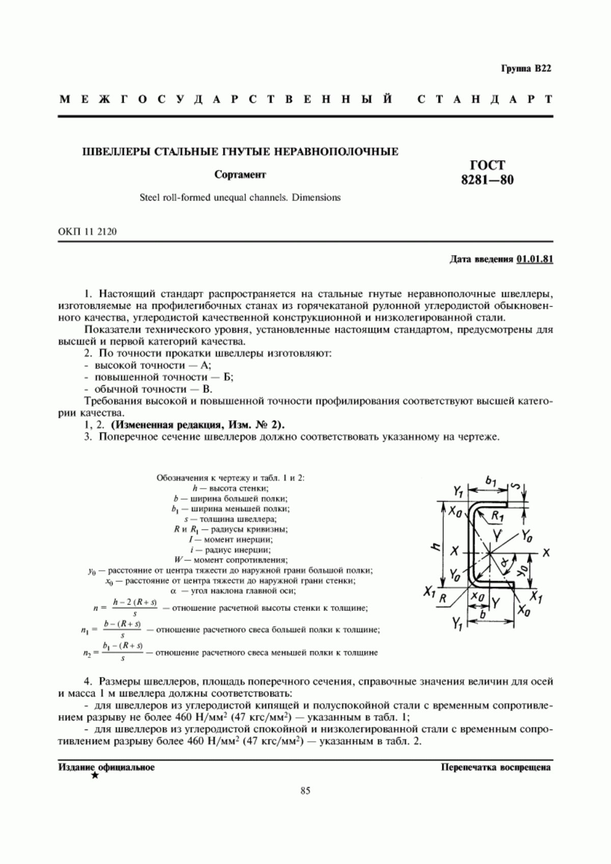 Обложка ГОСТ 8281-80 Швеллеры стальные гнутые неравнополочные. Сортамент