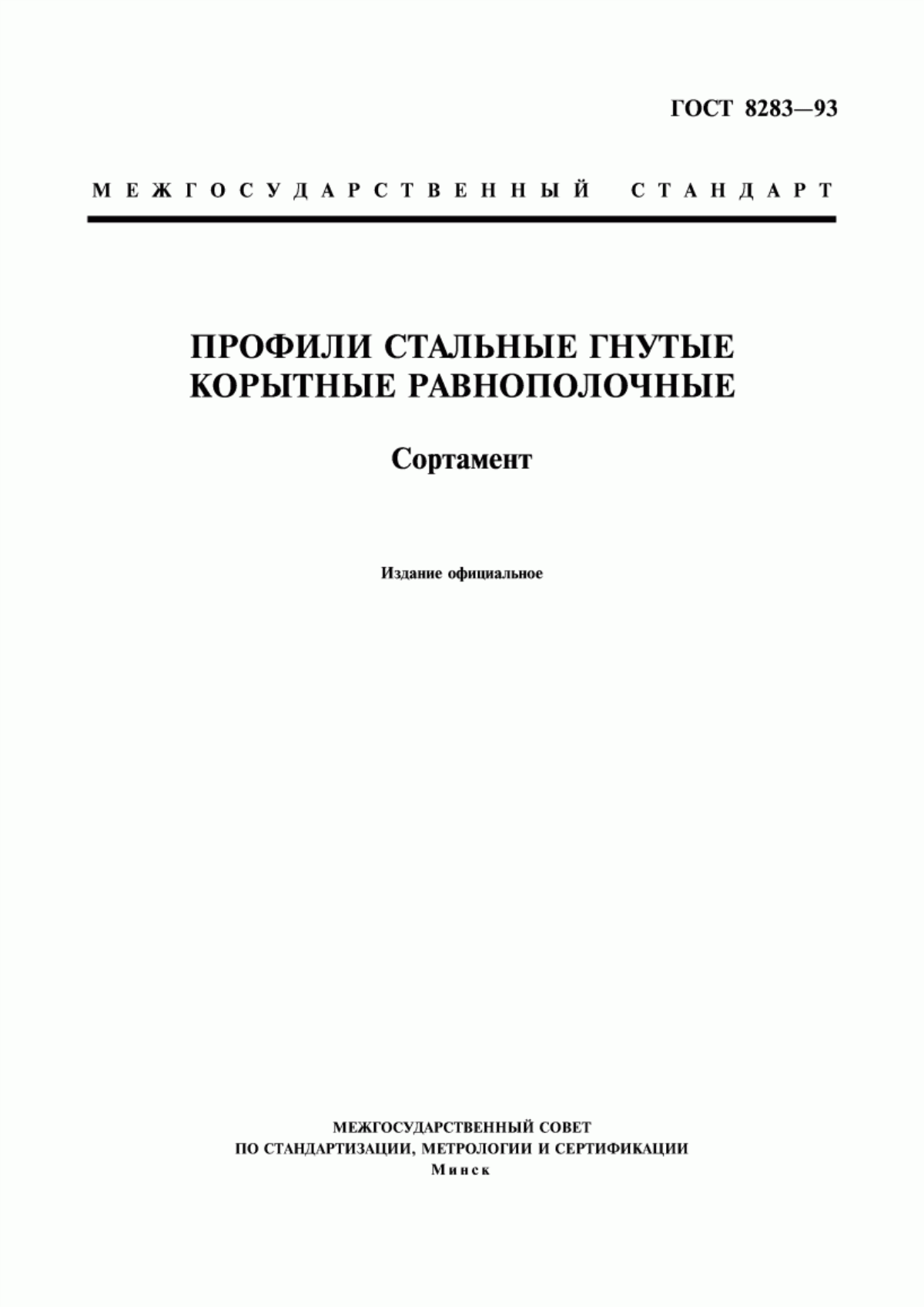 Обложка ГОСТ 8283-93 Профили стальные гнутые корытные равнополочные. Сортамент