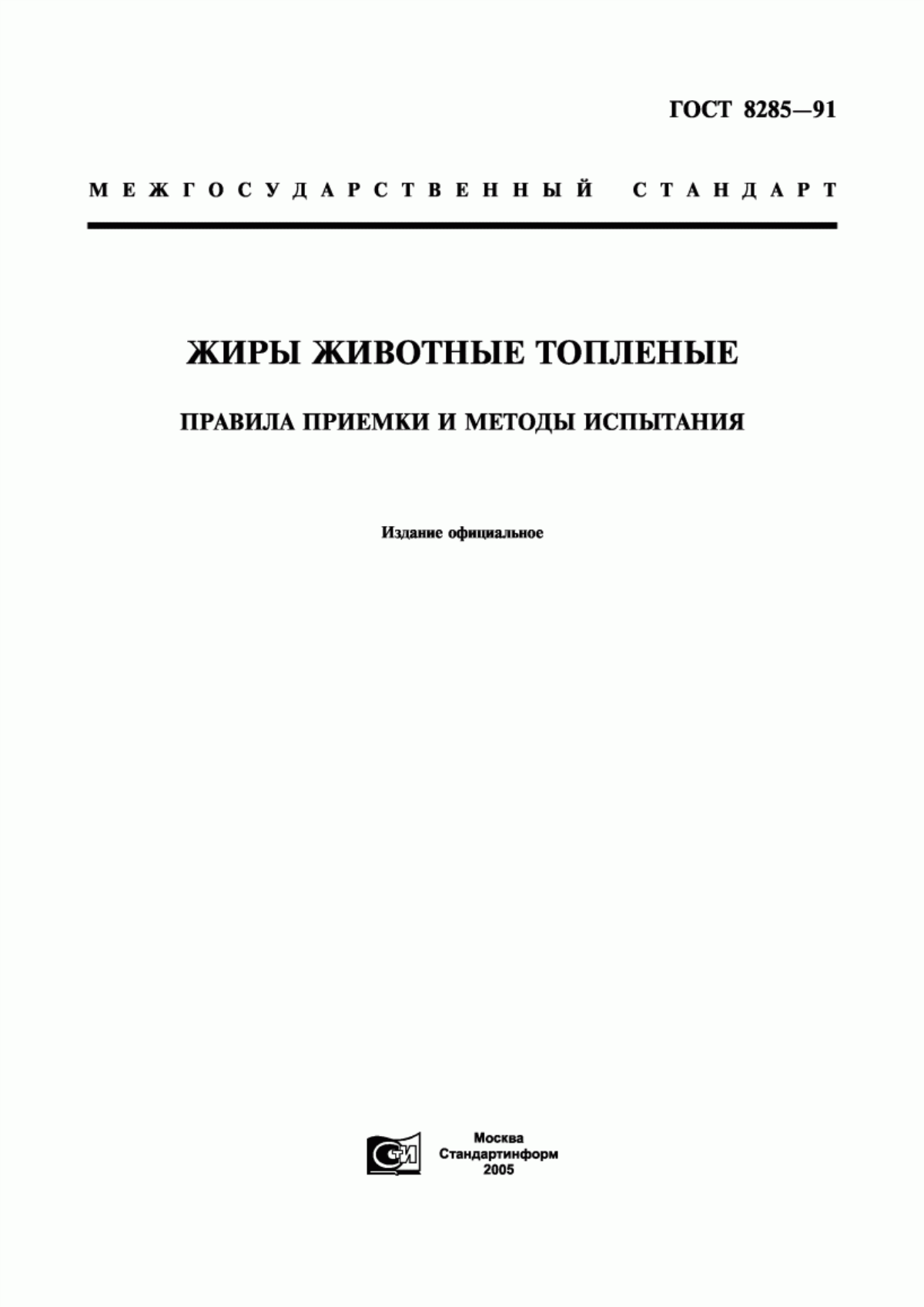 Обложка ГОСТ 8285-91 Жиры животные топленые. Правила приемки и методы испытания