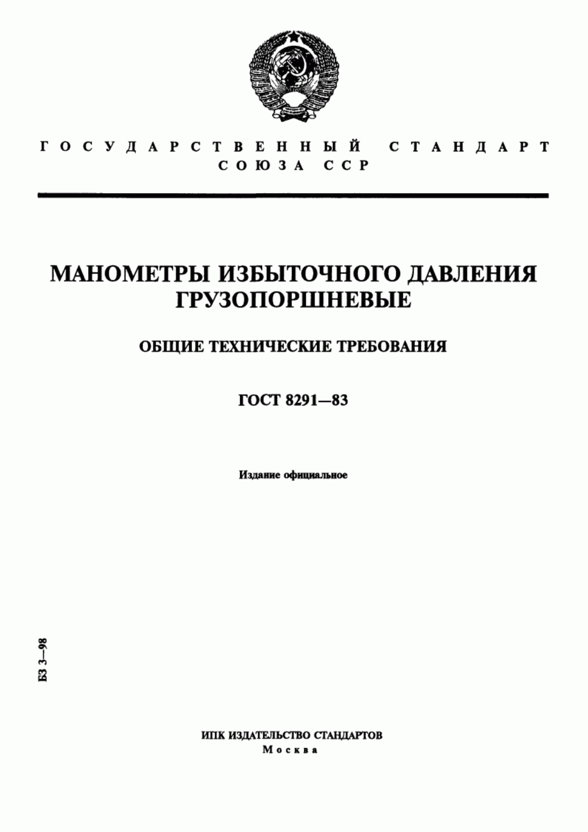 Обложка ГОСТ 8291-83 Манометры избыточного давления грузопоршневые. Общие технические требования