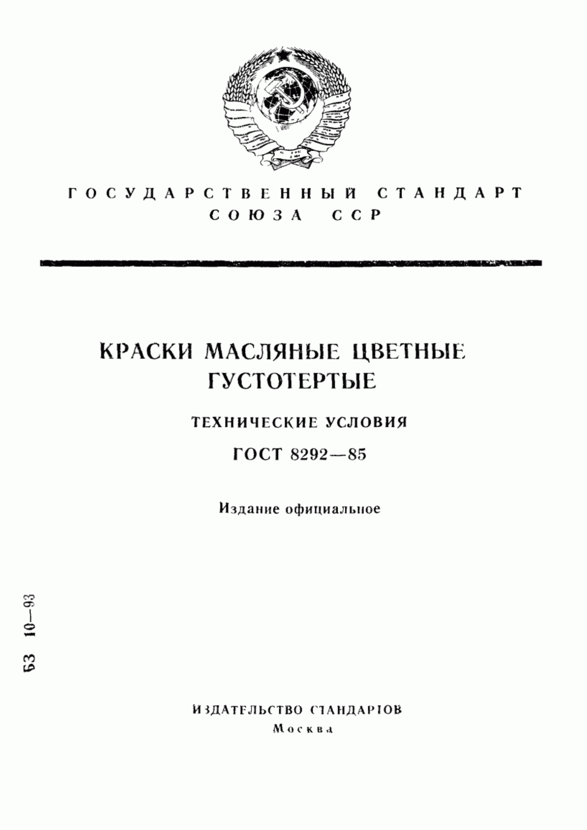 Обложка ГОСТ 8292-85 Краски масляные цветные густотертые. Технические условия