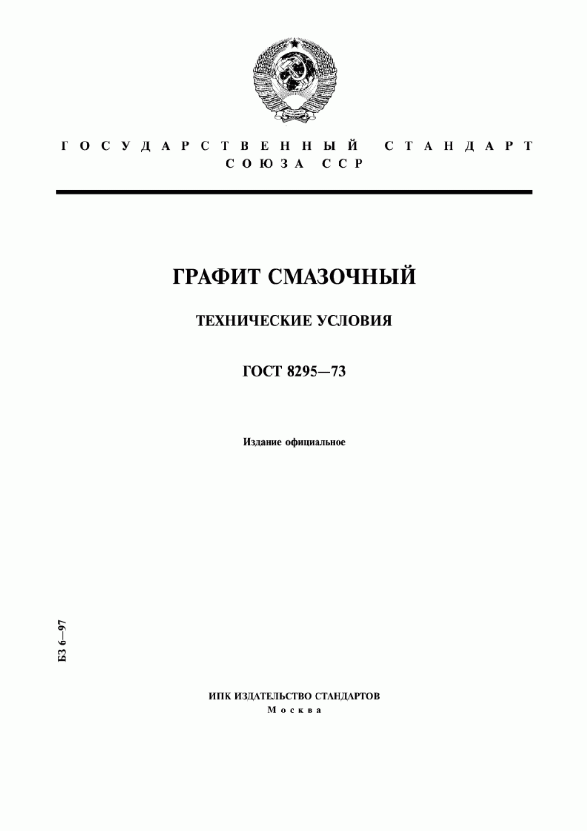 Обложка ГОСТ 8295-73 Графит смазочный. Технические условия