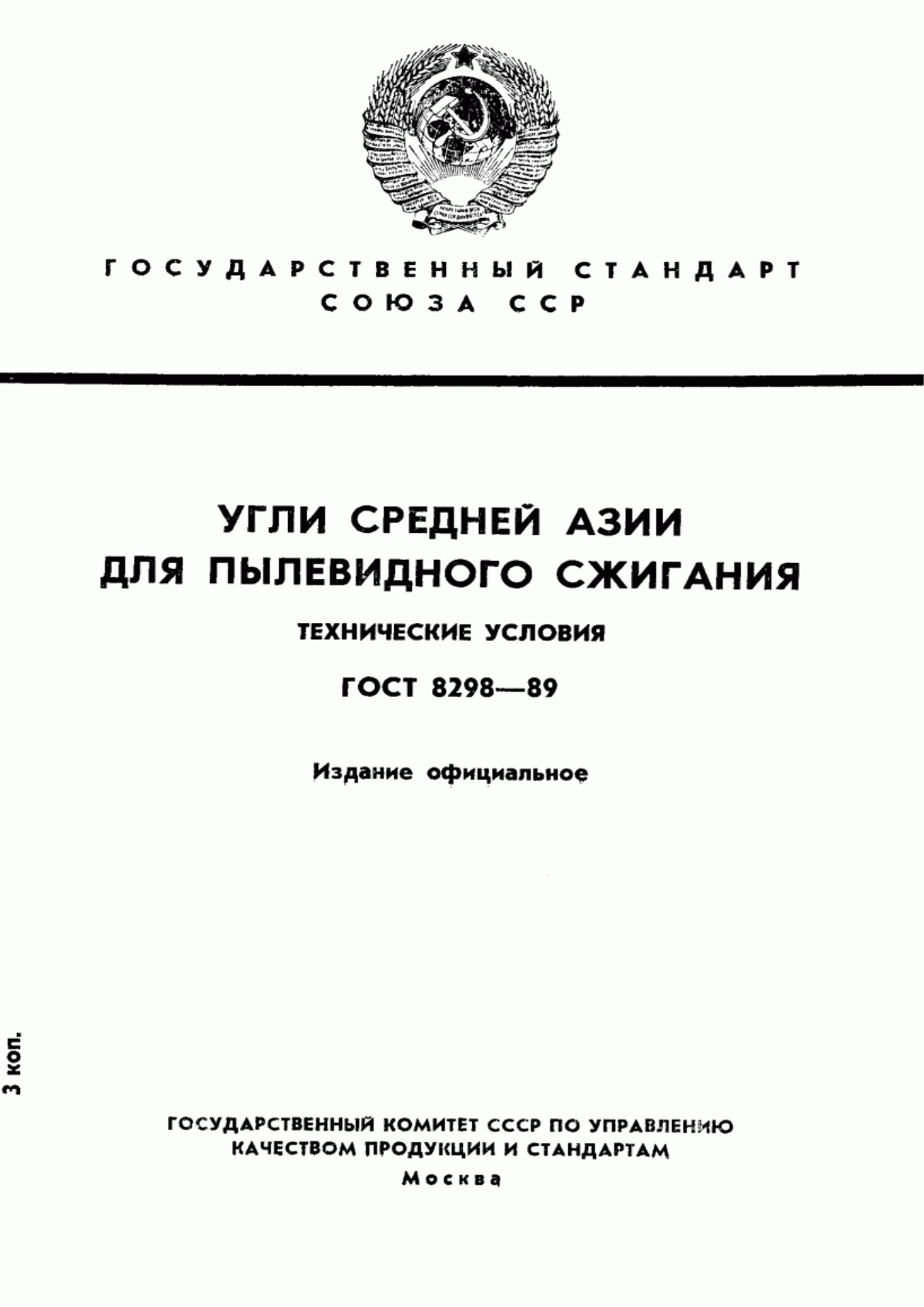 Обложка ГОСТ 8298-89 Угли Средней Азии для пылевидного сжигания. Технические условия