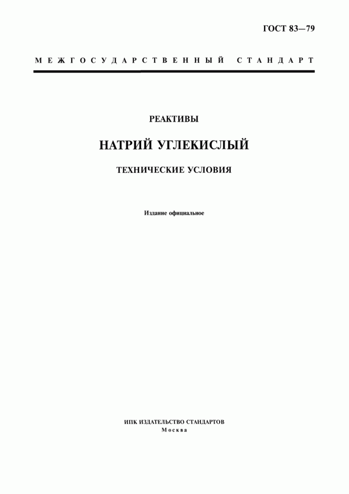 Обложка ГОСТ 83-79 Реактивы. Натрий углекислый. Технические условия