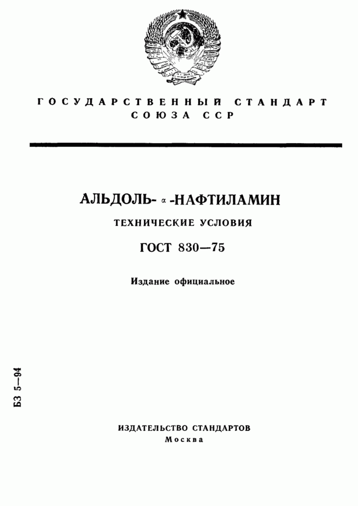 Обложка ГОСТ 830-75 Альдоль-альфа-нафтиламин. Технические условия