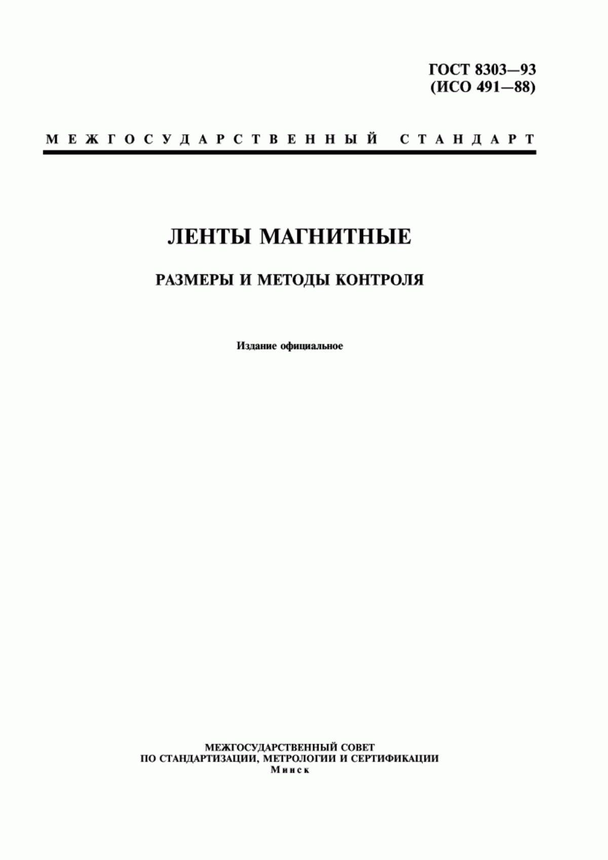 Обложка ГОСТ 8303-93 Ленты магнитные. Размеры и методы контроля