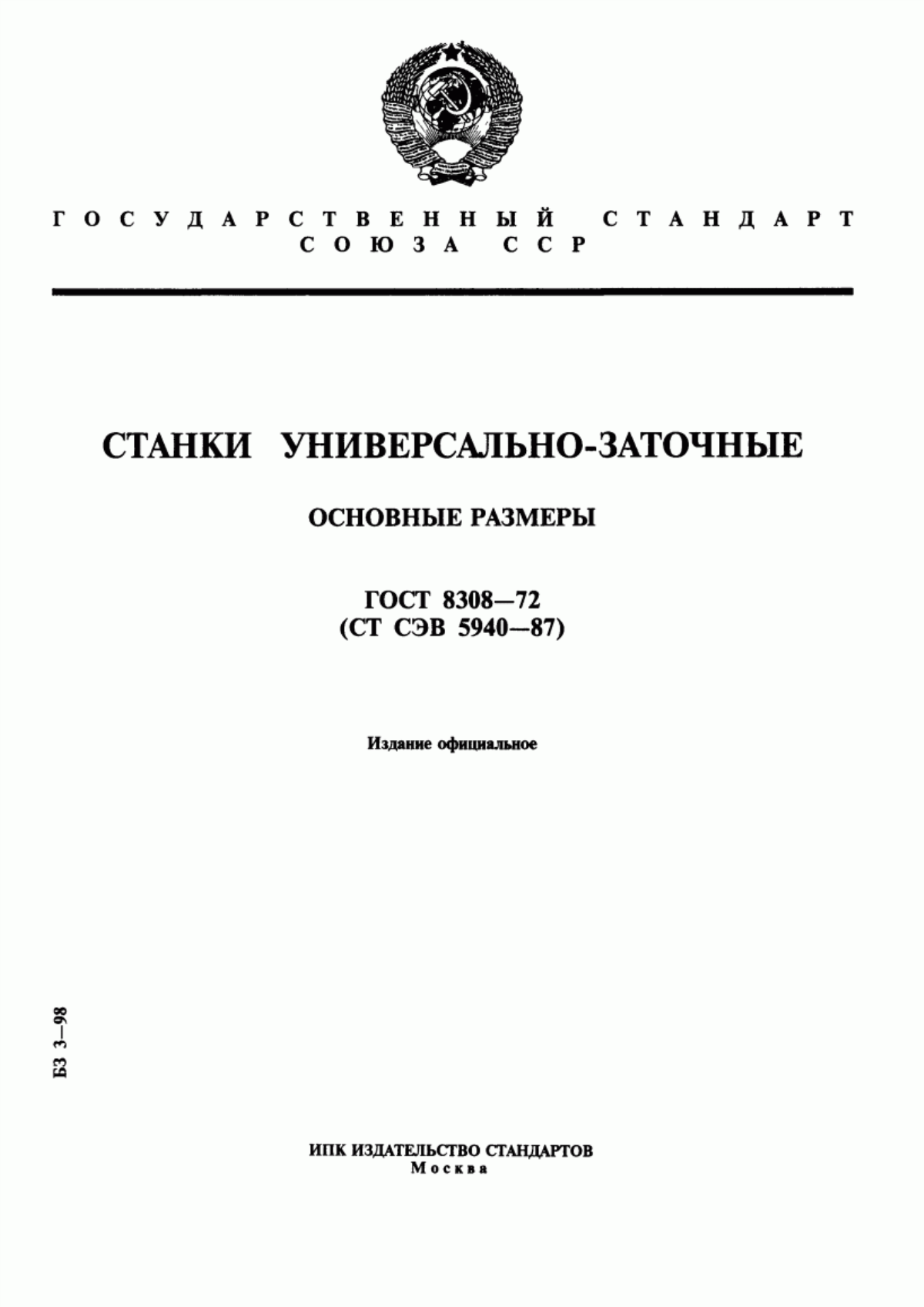 Обложка ГОСТ 8308-72 Станки универсально-заточные. Основные размеры